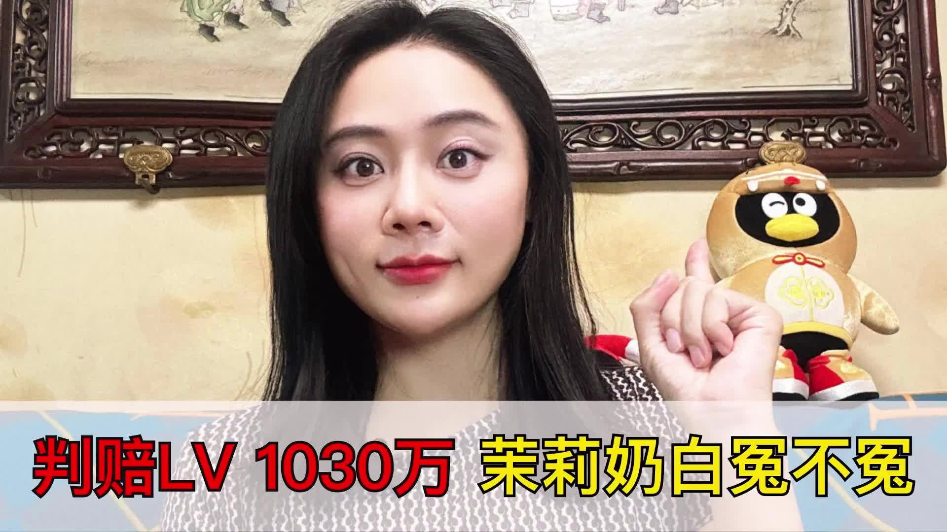 判赔LV 1030万，茉莉奶白冤不冤？