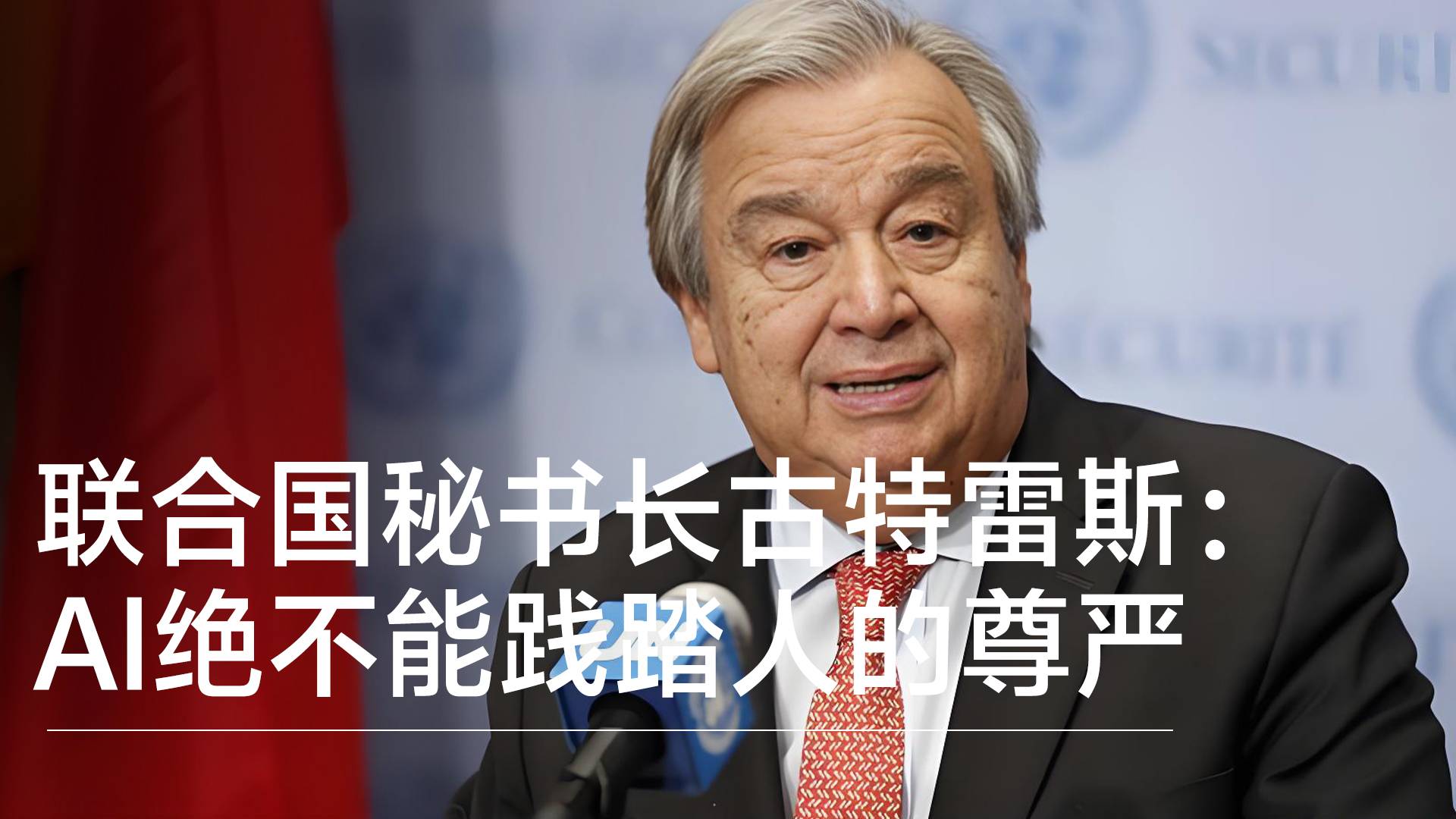 联合国秘书长古特雷斯：AI绝不能践踏人的尊严 不能固化各类歧视现象丨前沿抢先看