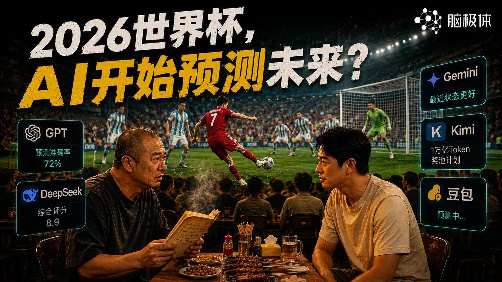 不押球队，开始押AI？2026世界杯被大模型盯上了！