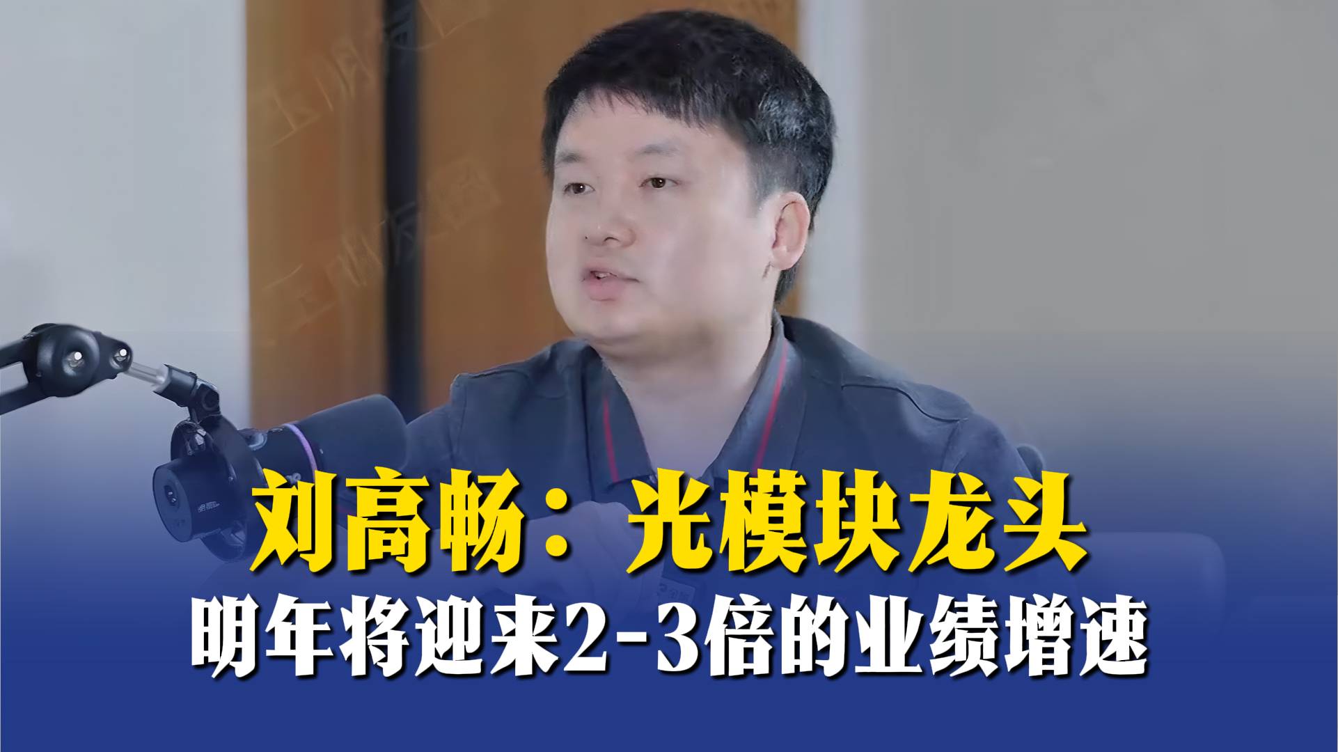 刘高畅：光模块龙头明年将迎来2-3倍的业绩增速