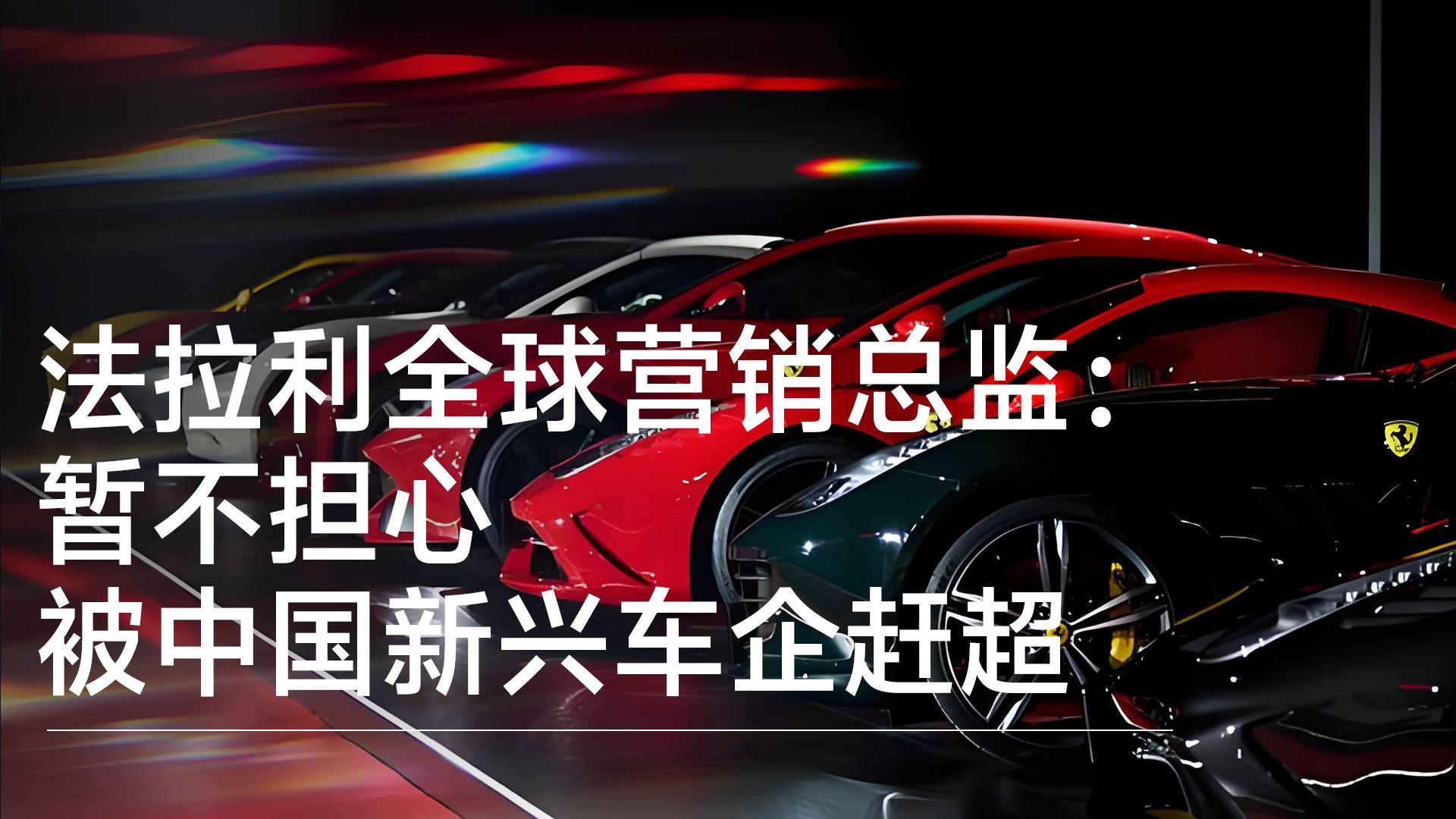 法拉利全球营销总监：暂时并不担心被中国新兴车企赶超丨钛度车库