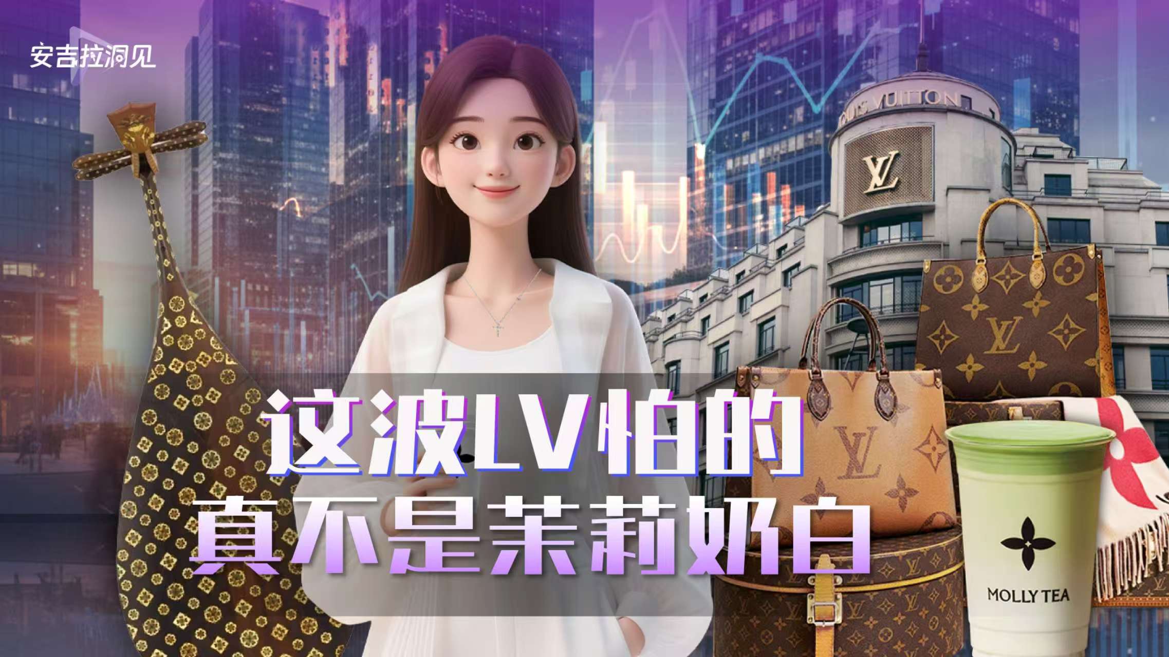 这波LV怕的真不是茉莉奶白