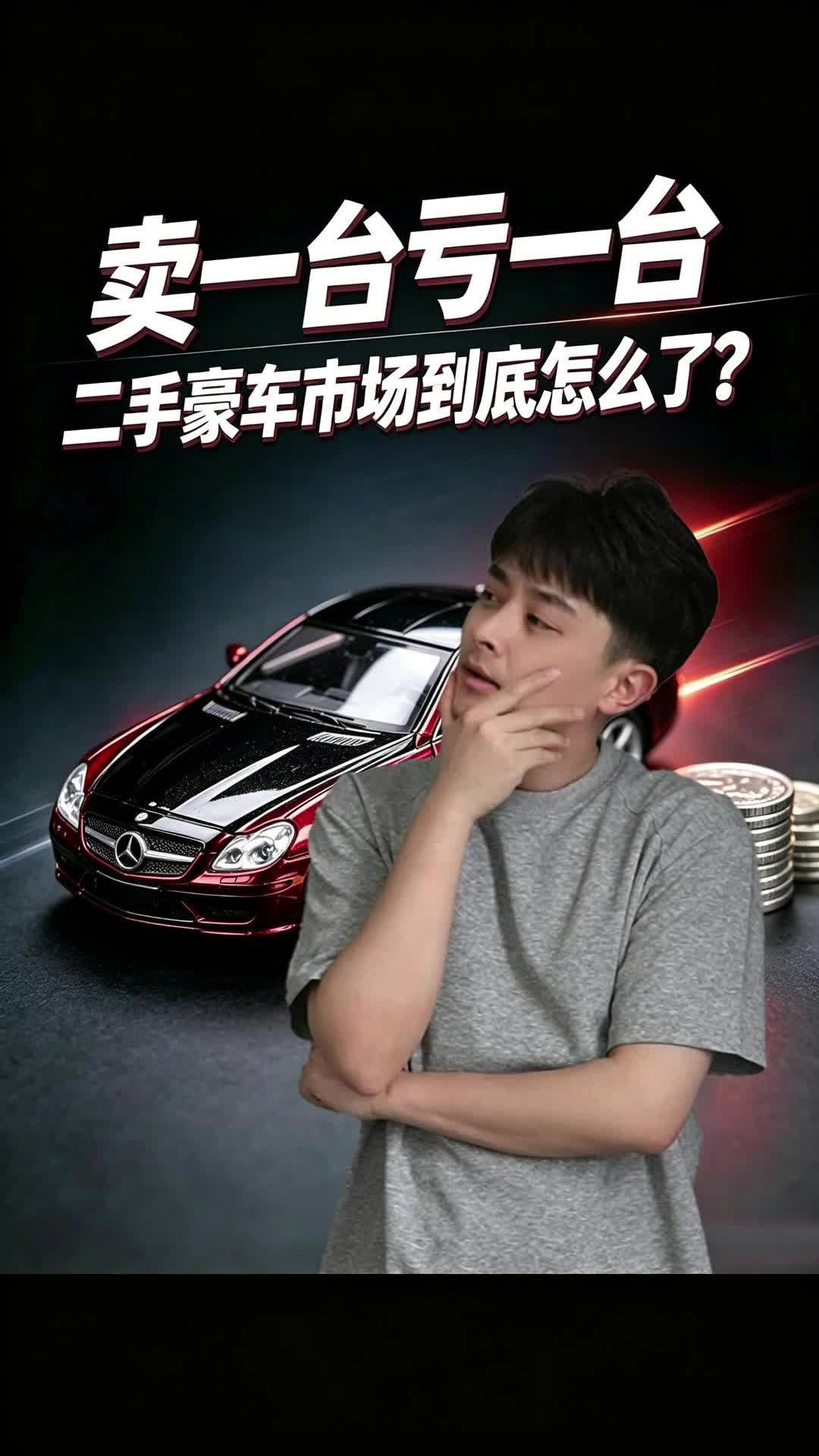 卖一台亏一台 二手豪车市场到底怎么了？