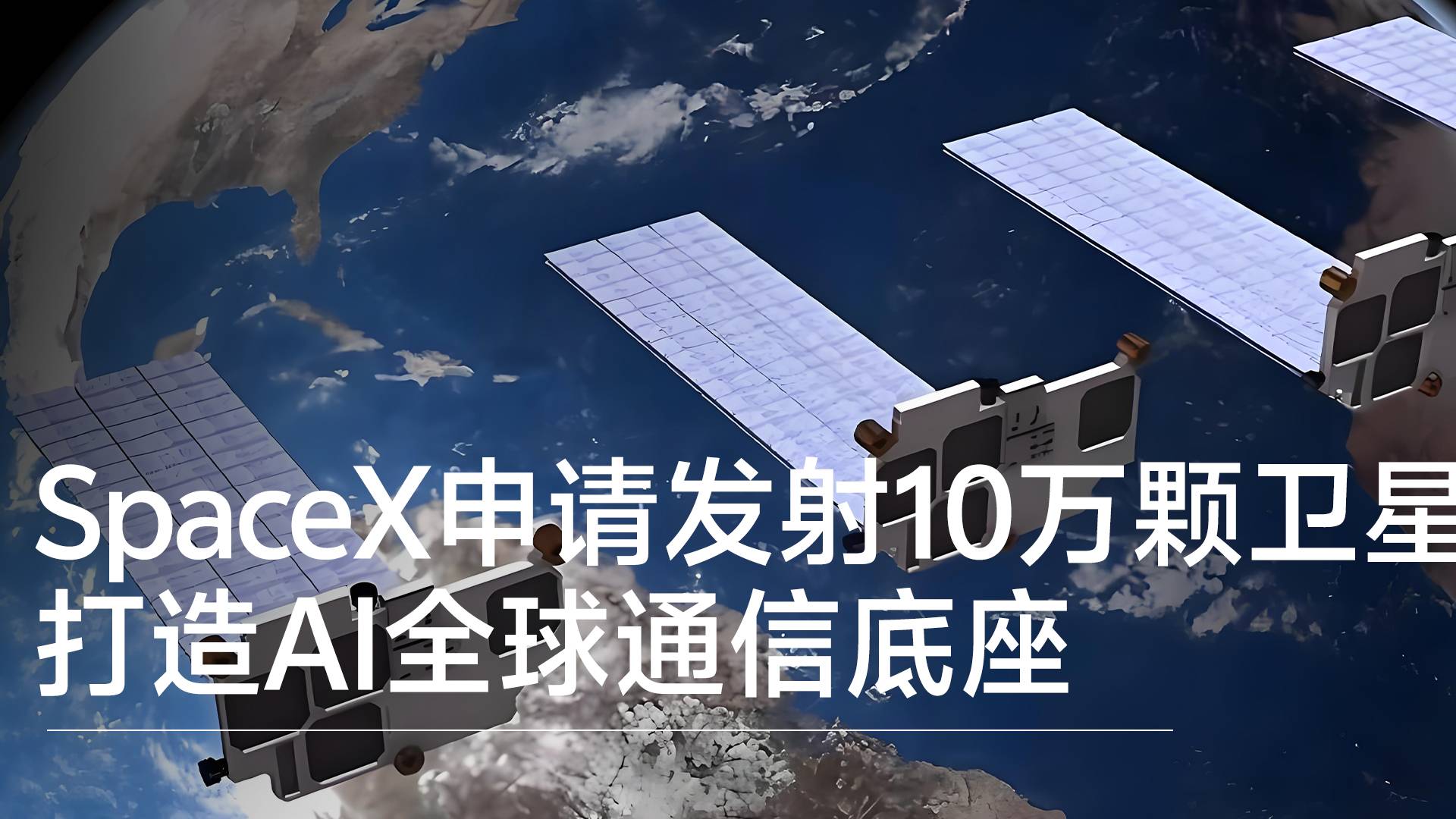 SpaceX申请发射10万颗卫星 打造AI全球通信底座丨前沿抢先看