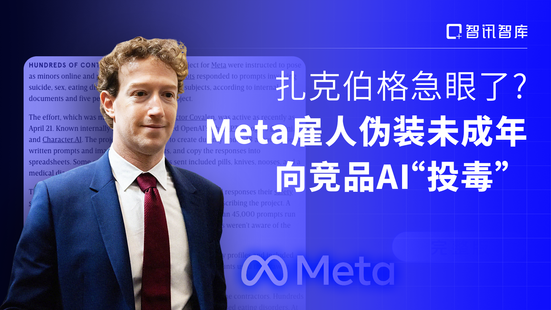扎克伯格急眼了？Meta雇人伪装未成年，向竞品AI“投毒”