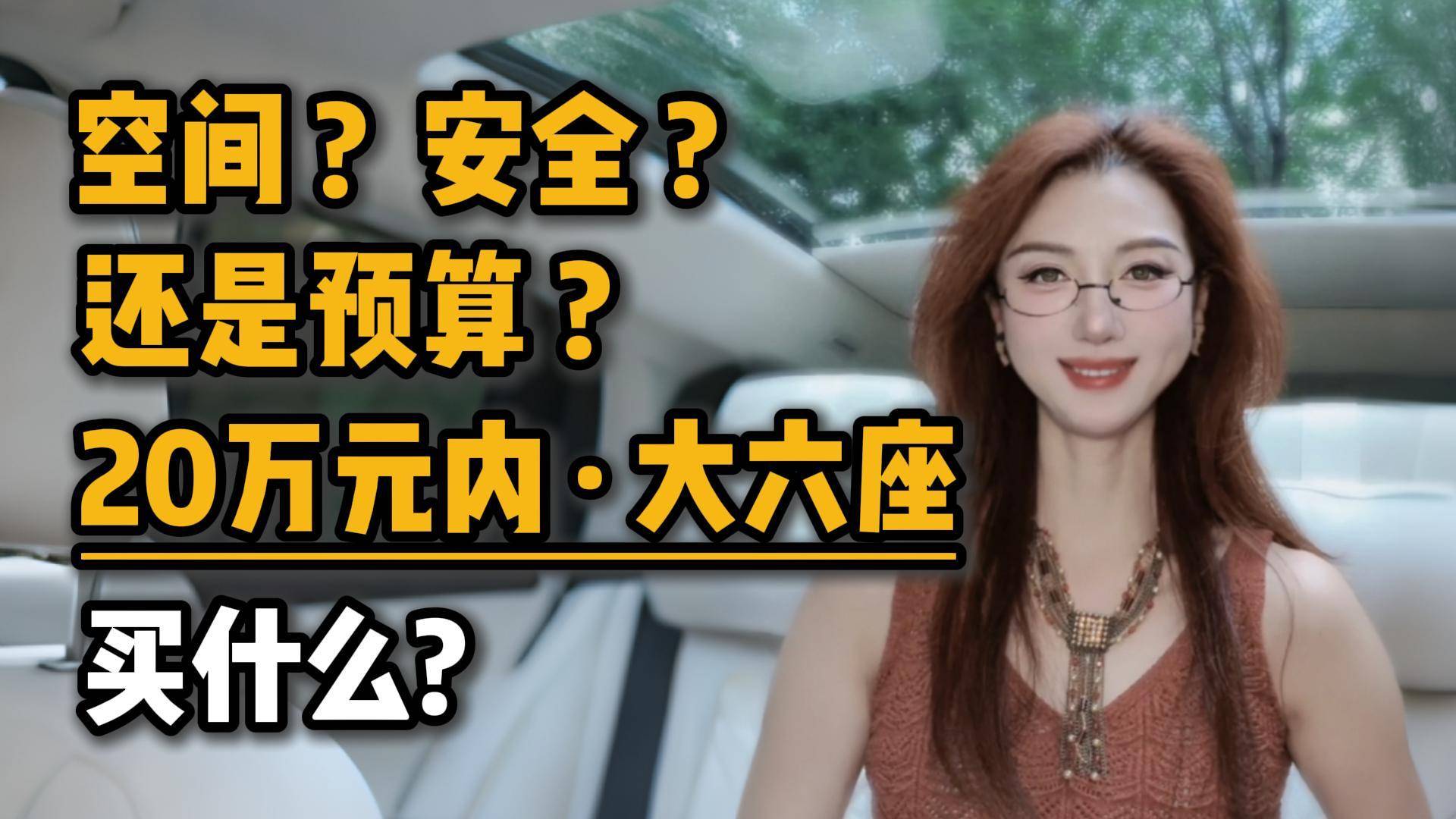 空间安全还是预算20万元内大六座买什么