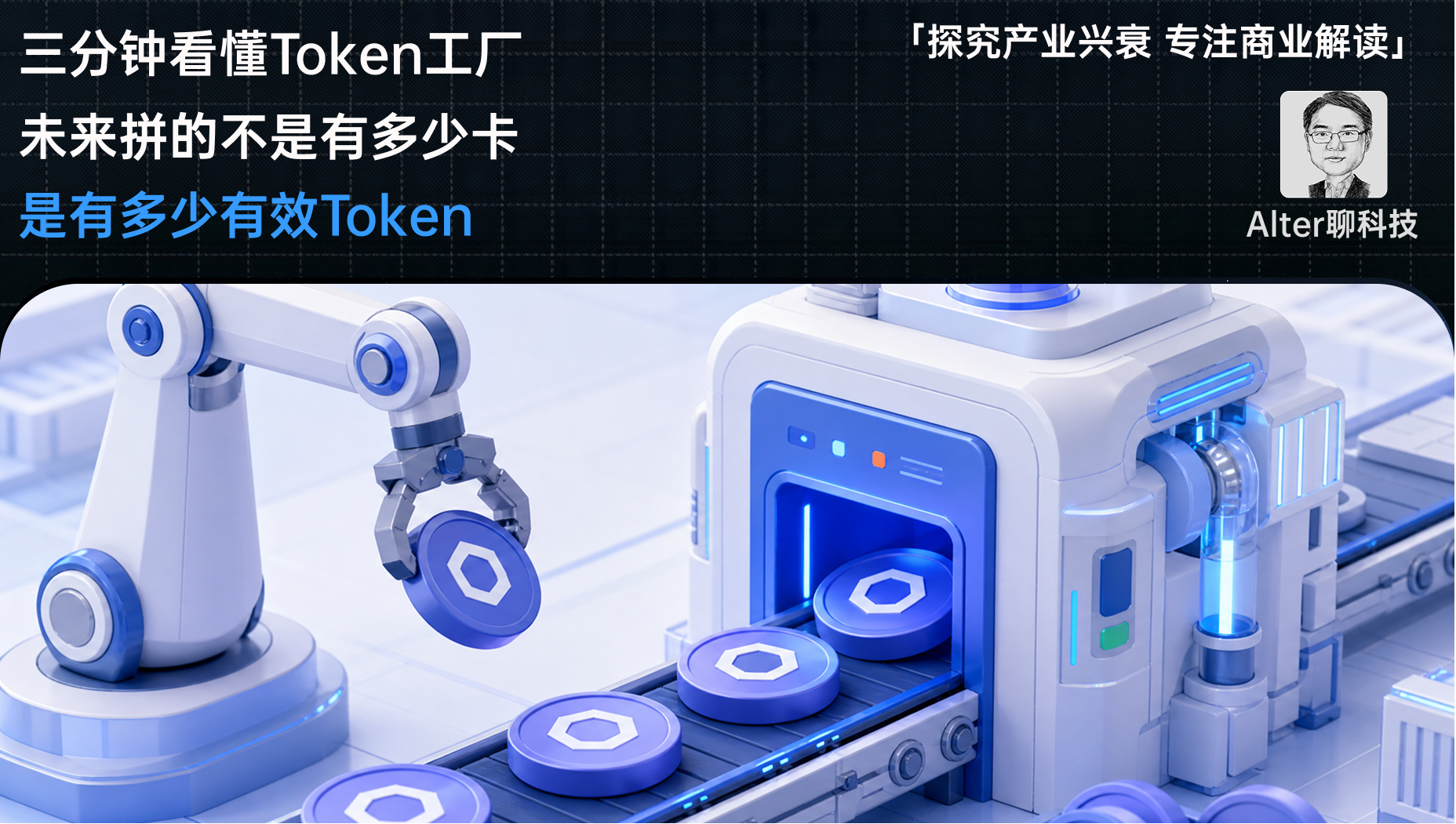 三分钟看懂Token工厂：未来拼的不是有多少卡，是多少有效Token