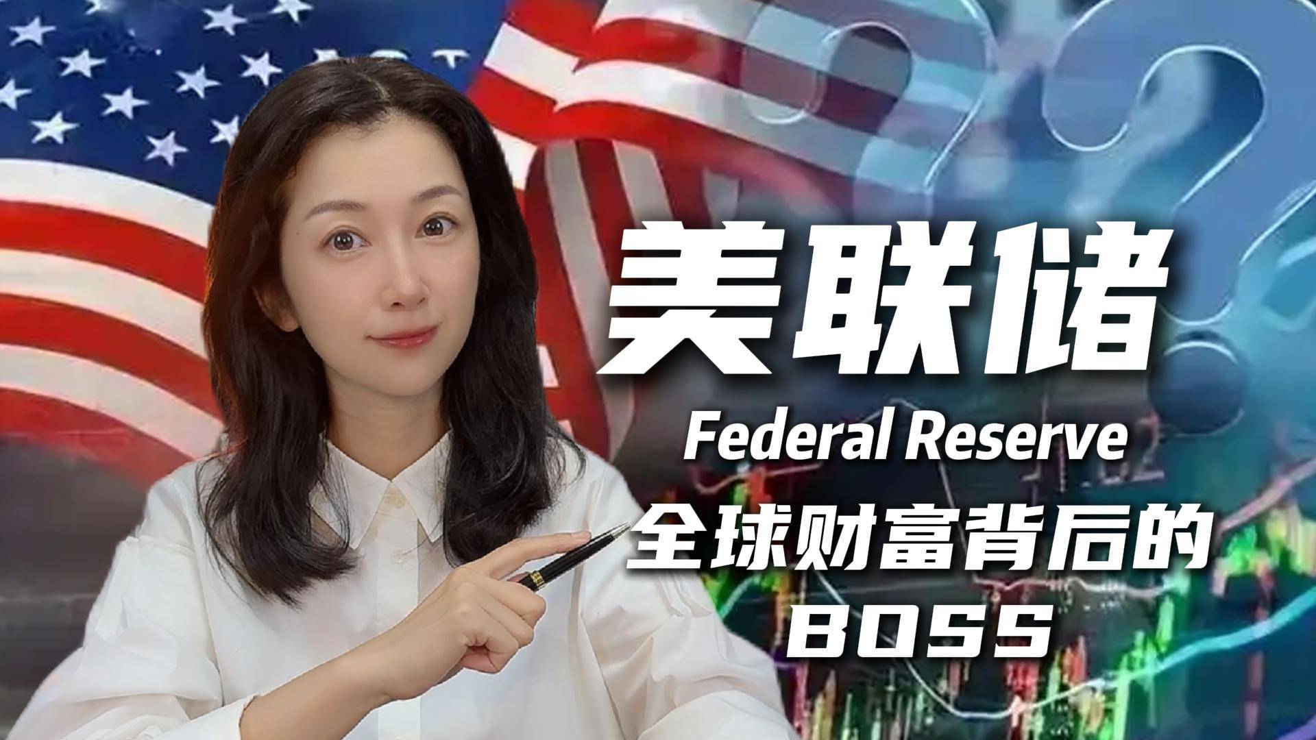 美联储不是美国的央行那么简单：它为什么能影响全球人的钱包？