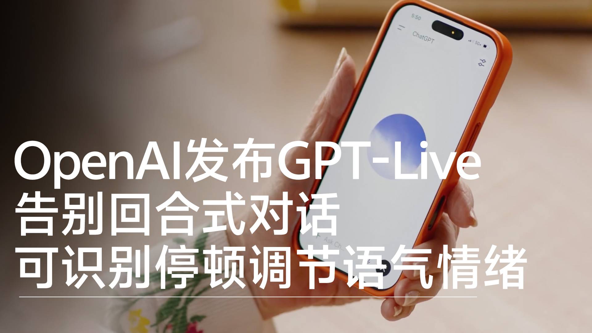 OpenAI发布GPT-Live，告别回合式对话，可识别停顿调节语气情绪丨前沿抢先看