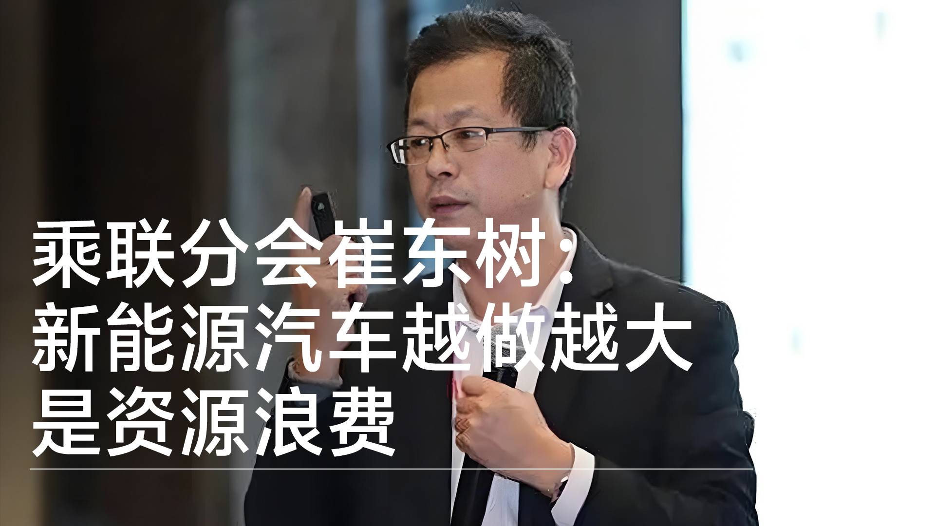 乘联分会崔东树：新能源汽车越做越大是资源浪费丨钛度车库