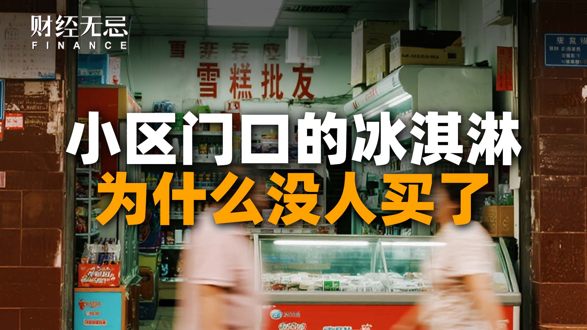 小区门口的冰淇淋，为什么没人买了