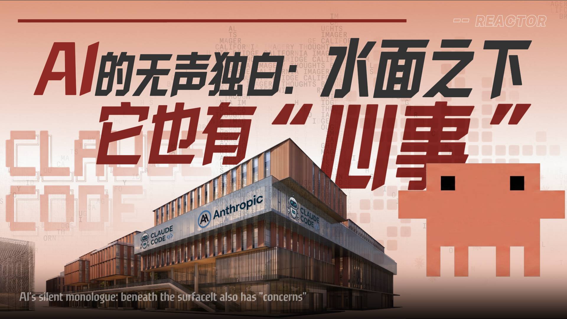AI的无声独白：水面之下，它也有“心事”
