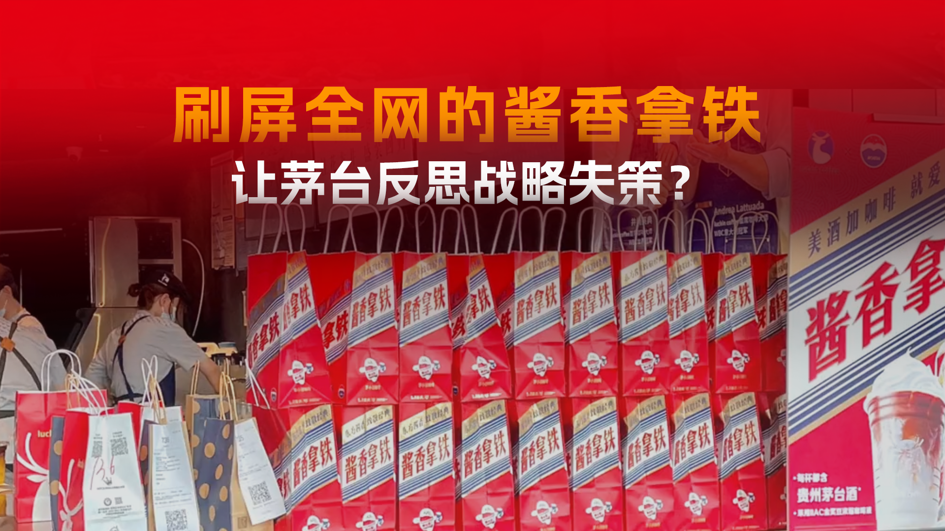 茅台反思联名瑞幸！高端品牌下沉，竟然有这么多坑？