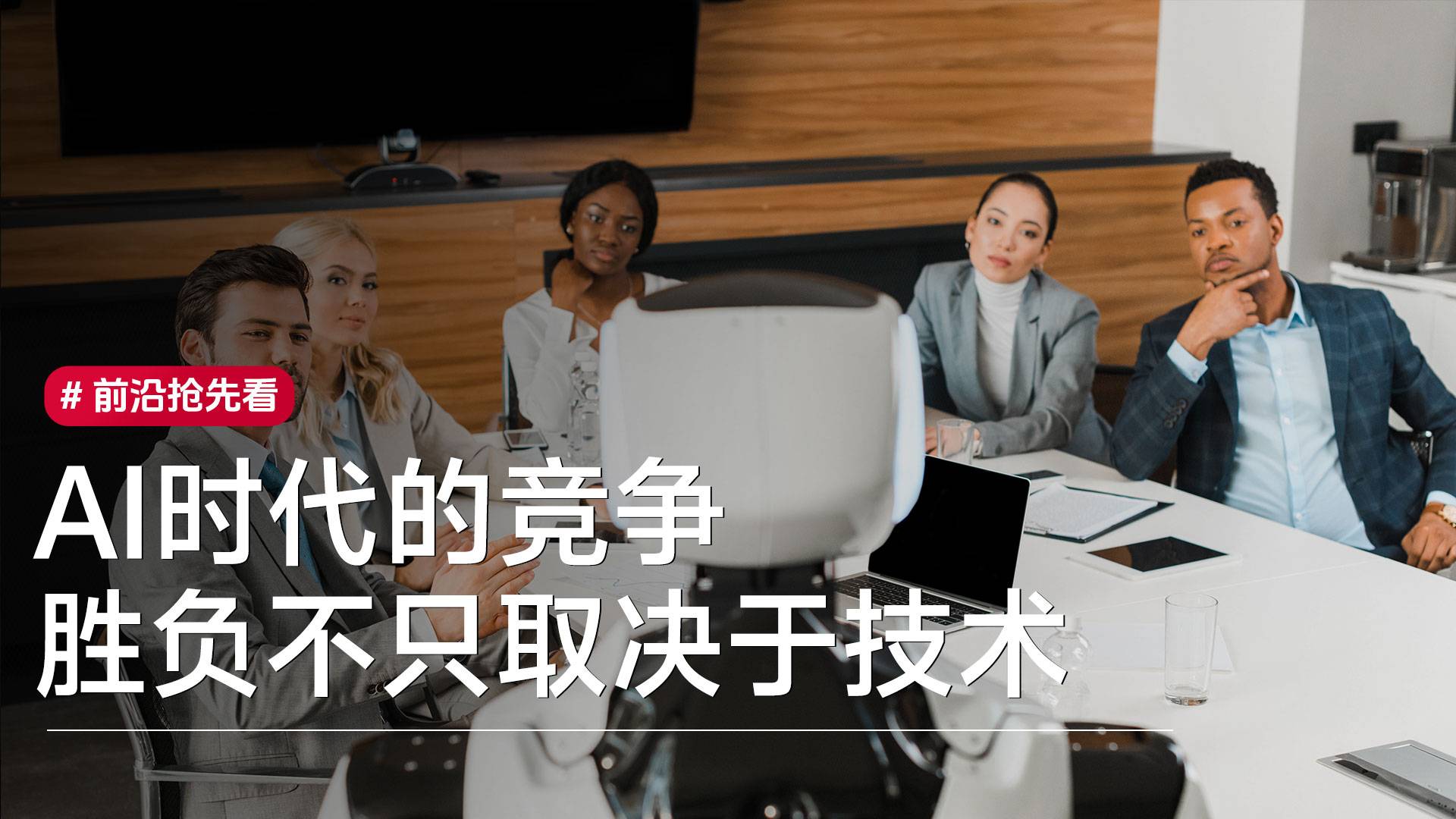 AI时代的竞争，胜负不只取决于技术