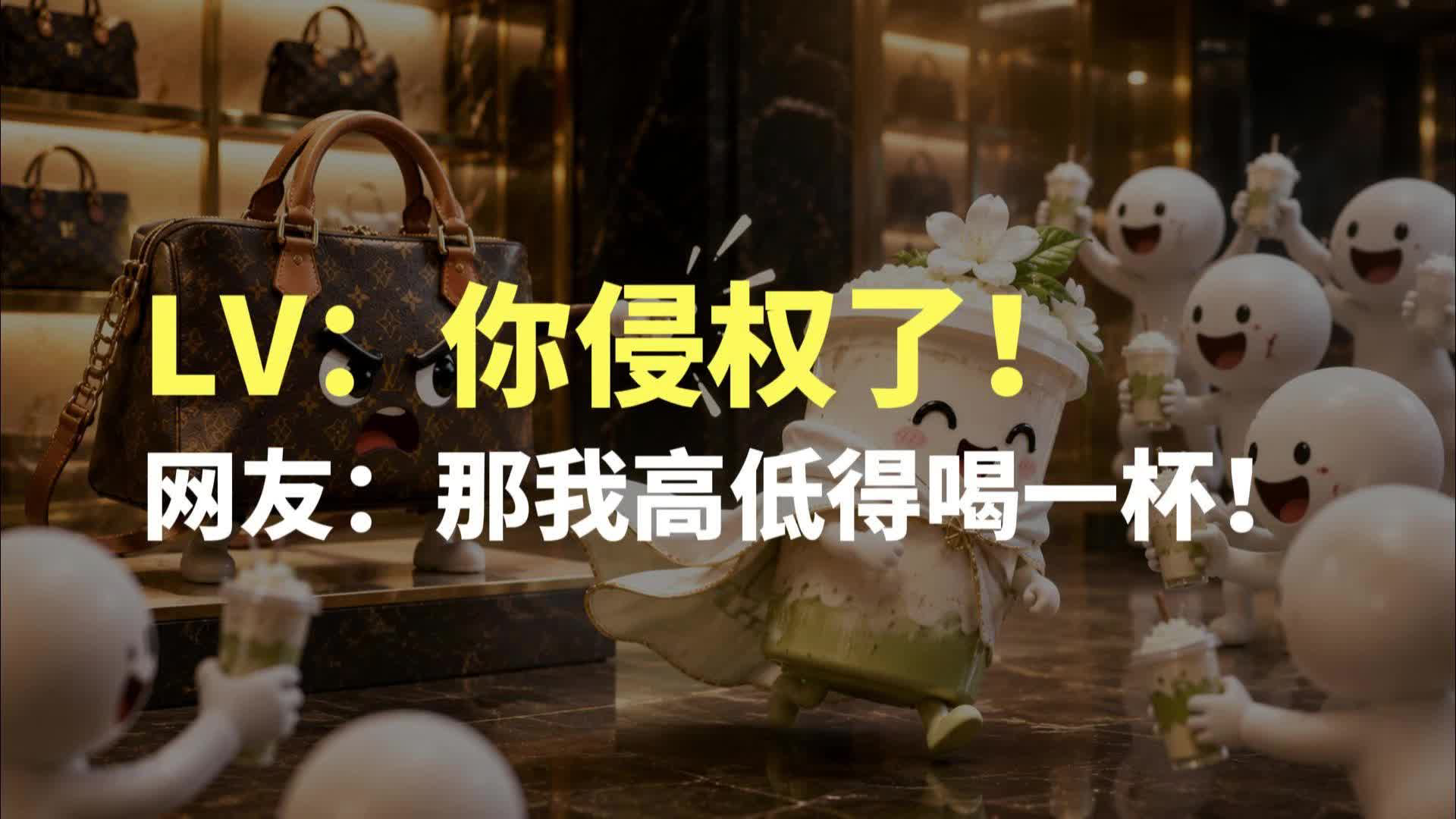 LV：你侵权了！网友：那我高低得喝一杯！