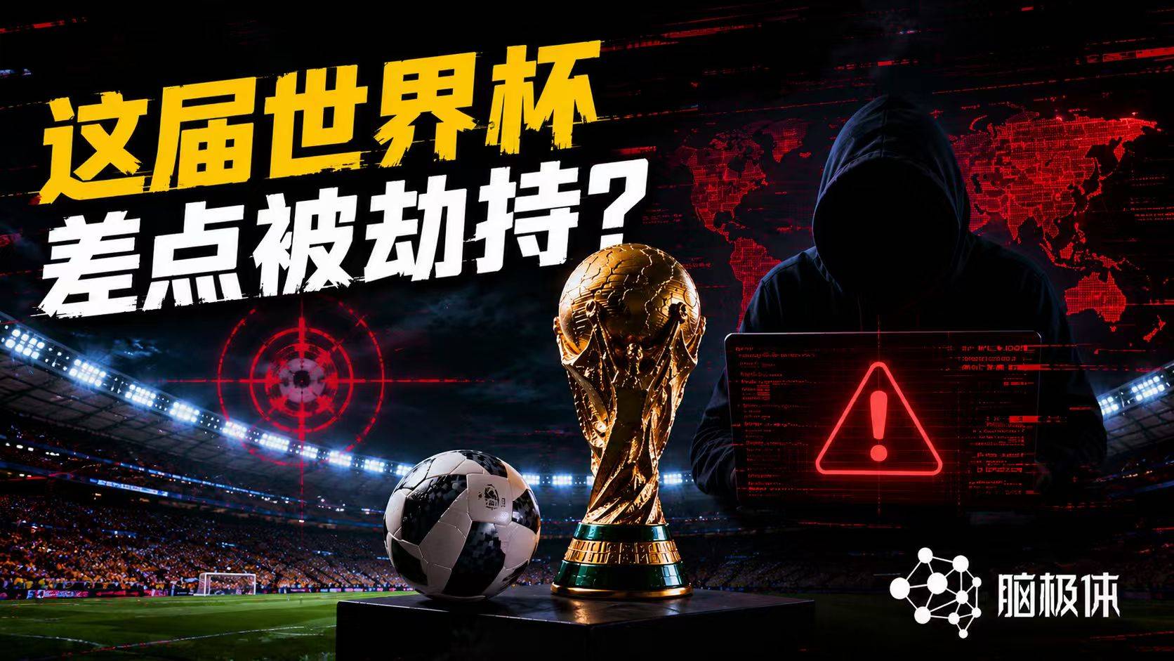 越智能越翻车，黑客盯上世界杯？