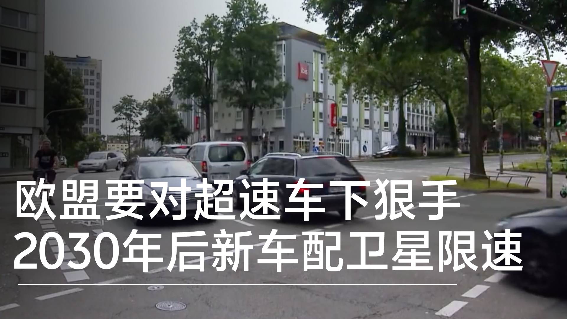 欧盟要对超速车下狠手 2030年后新车配卫星限速：踩油门也不让你跑丨钛度车库