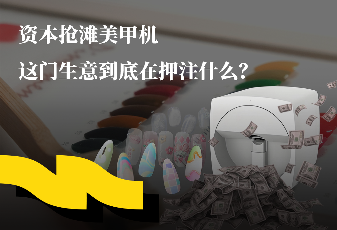资本抢滩美甲机，这门生意到底在押注什么？