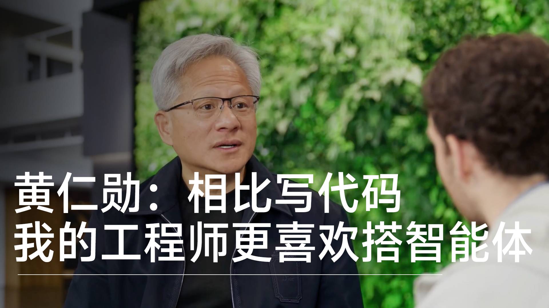 黄仁勋：相比写代码，我的软件工程师们更喜欢搭智能体丨前沿抢先看