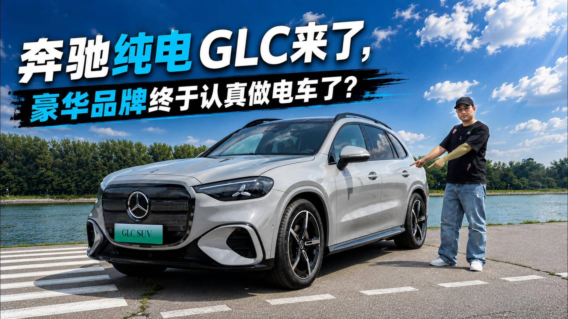 奔驰终于把 GLC 电动化了，豪华品牌开始认真做电车了？