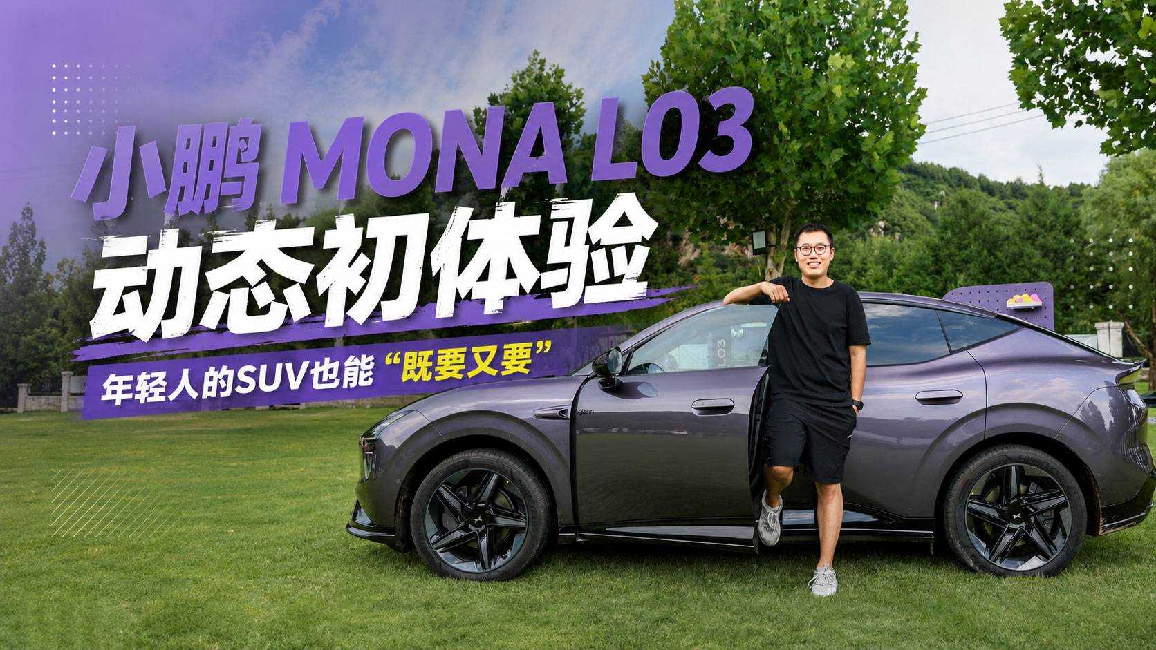 小鹏MONA L03动态初体验，年轻人的SUV也能“既要又要”