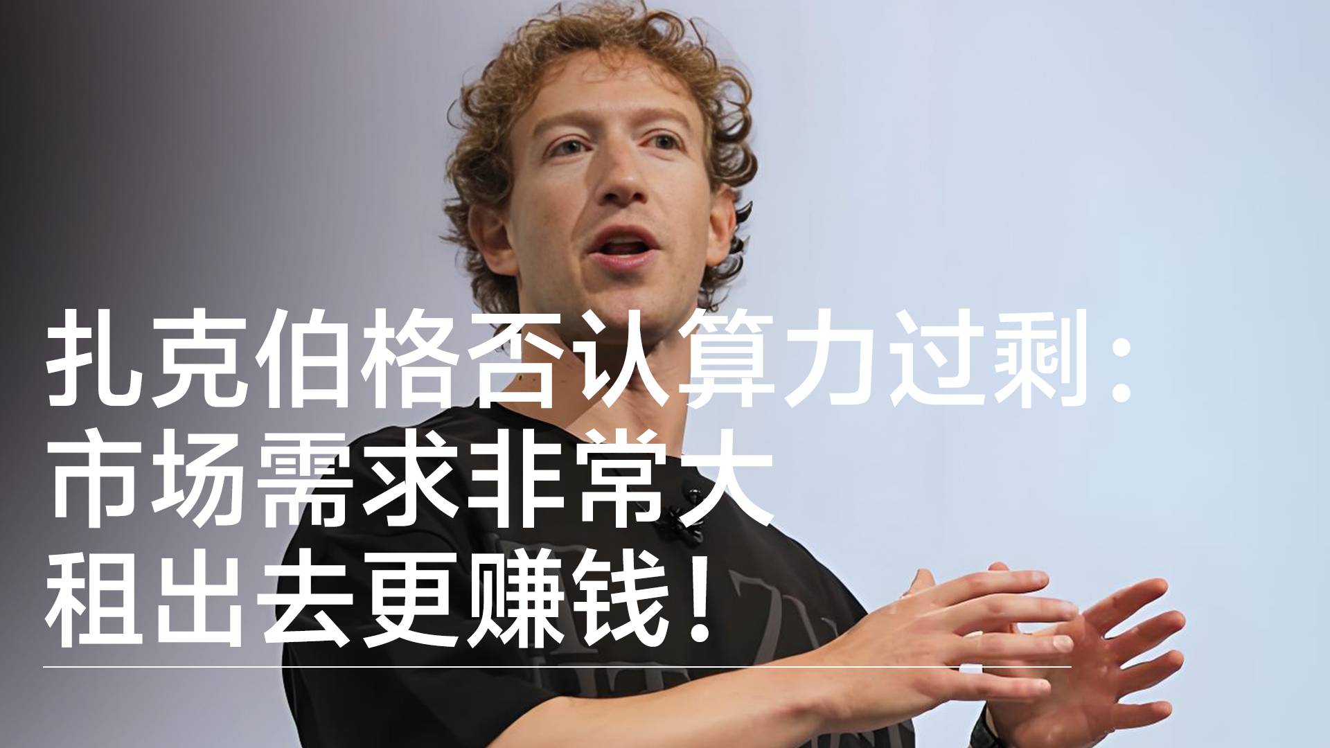 扎克伯格否认Meta算力过剩：市场需求非常大，租出去更赚钱丨财经钛速度