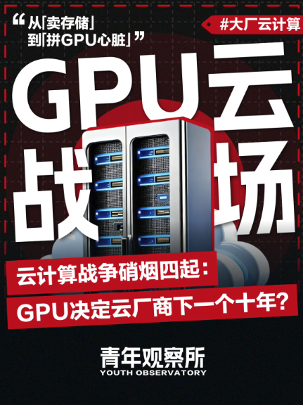 云计算战争硝烟四起:GPU决定云厂商下一个十年?