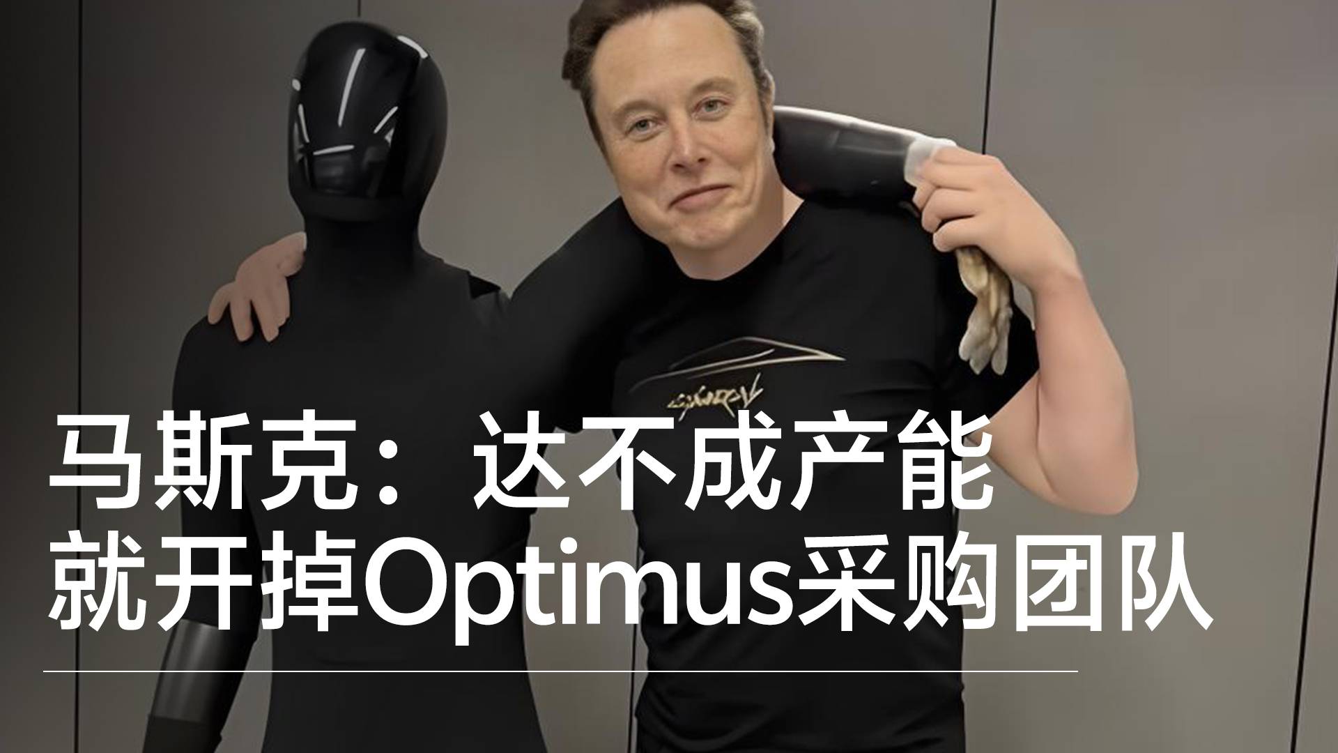 马斯克：达不成产能就开掉Optimus采购团队丨视讯速递