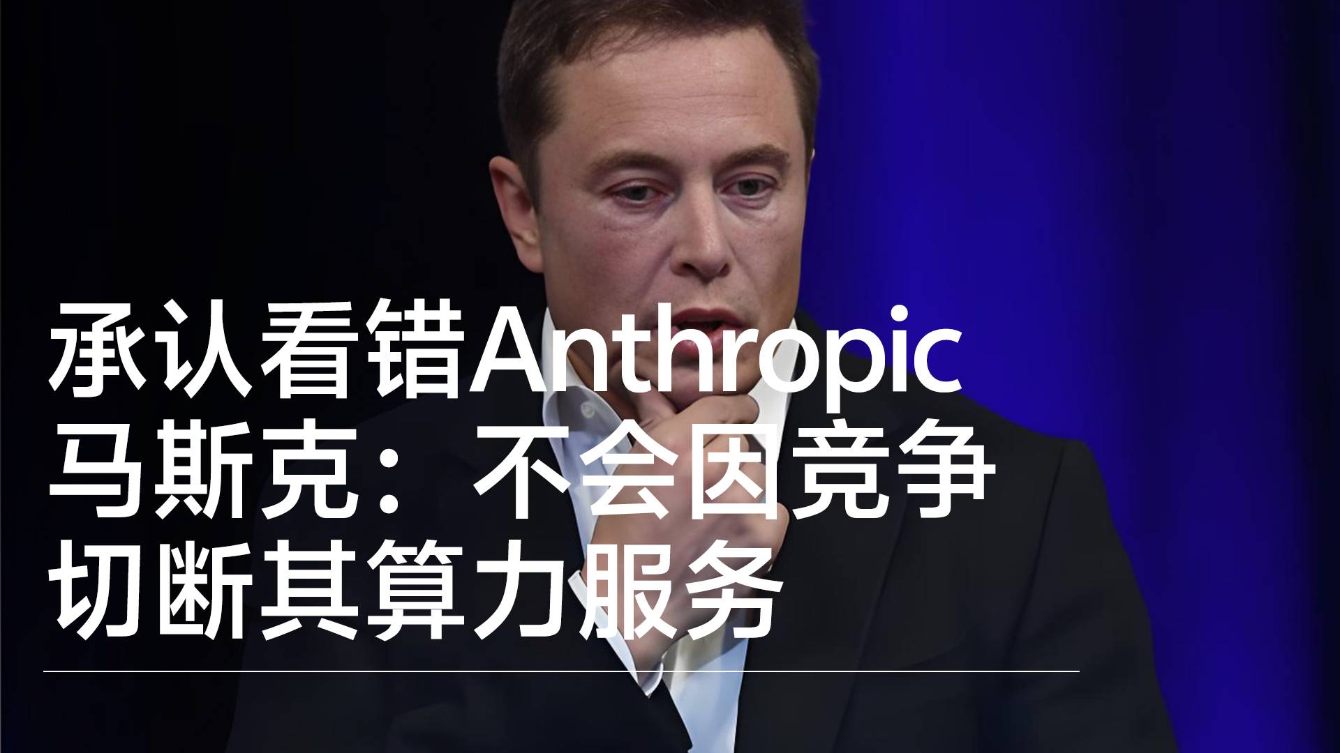 马斯克承认看错Anthropic：不会因竞争切断其算力服务丨前沿抢先看