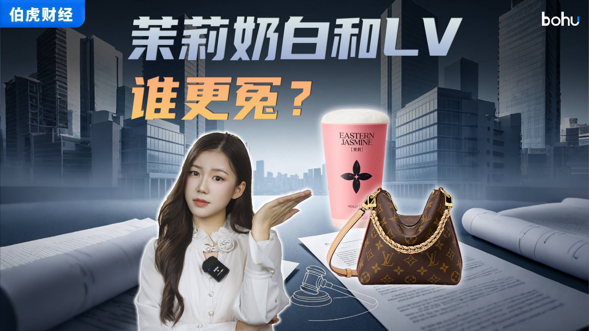 茉莉奶白和LV，谁更冤？