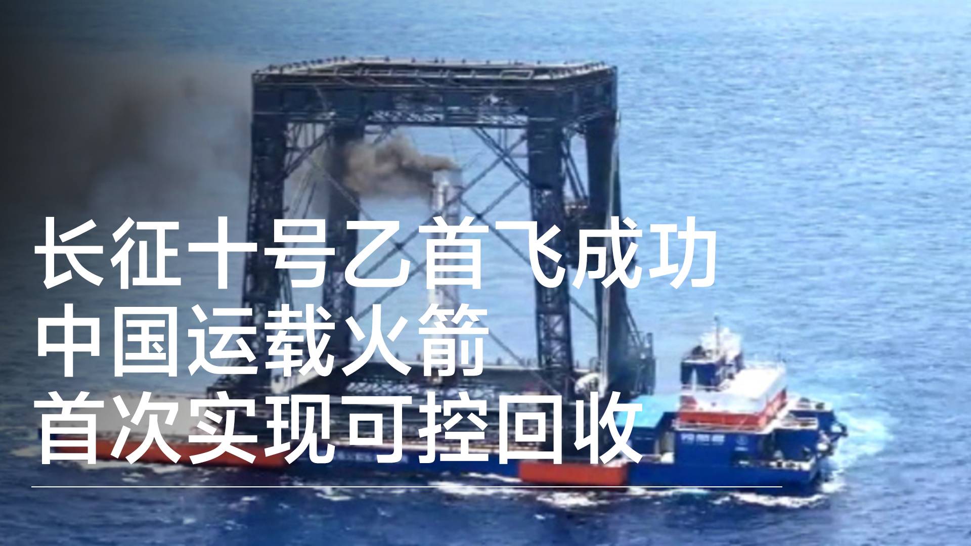 长征十号乙首飞成功 中国运载火箭首次实现可控回收丨前沿抢先看
