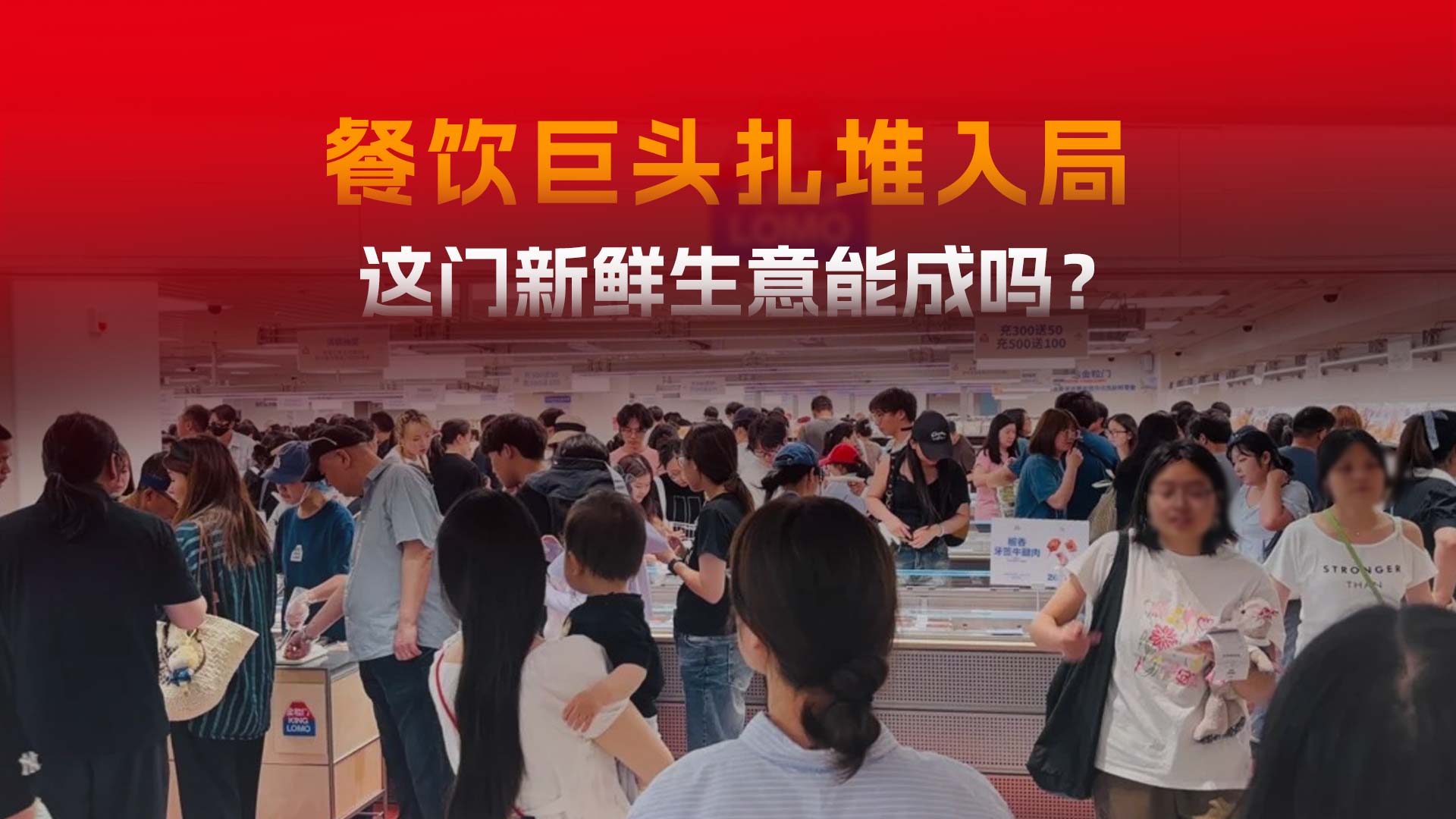 绝味、茶颜悦色扎堆入局，这门新鲜生意真的好做吗？