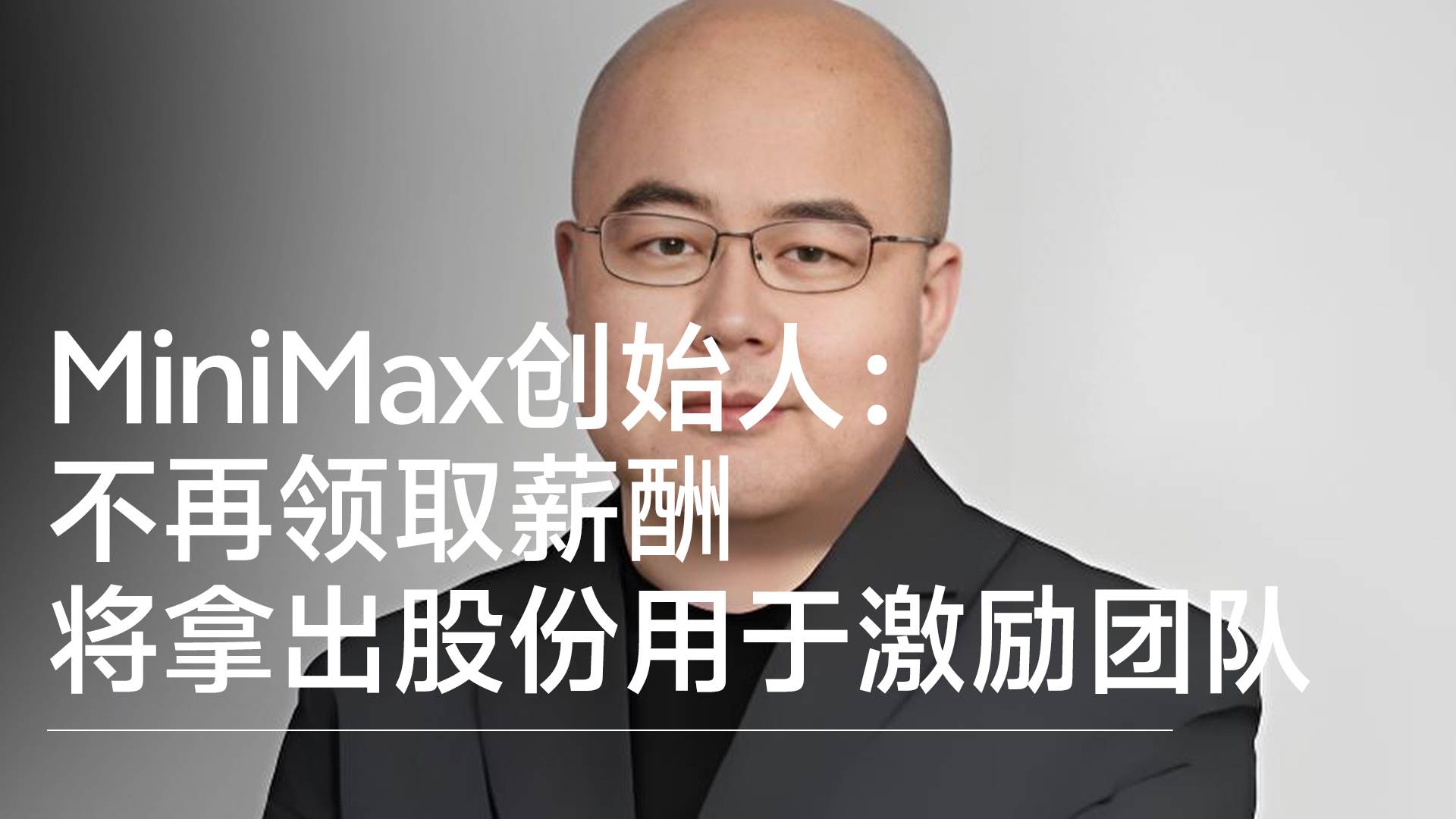 MiniMax创始人兼CEO闫俊杰发全员信：不再领取薪酬丨视讯速递