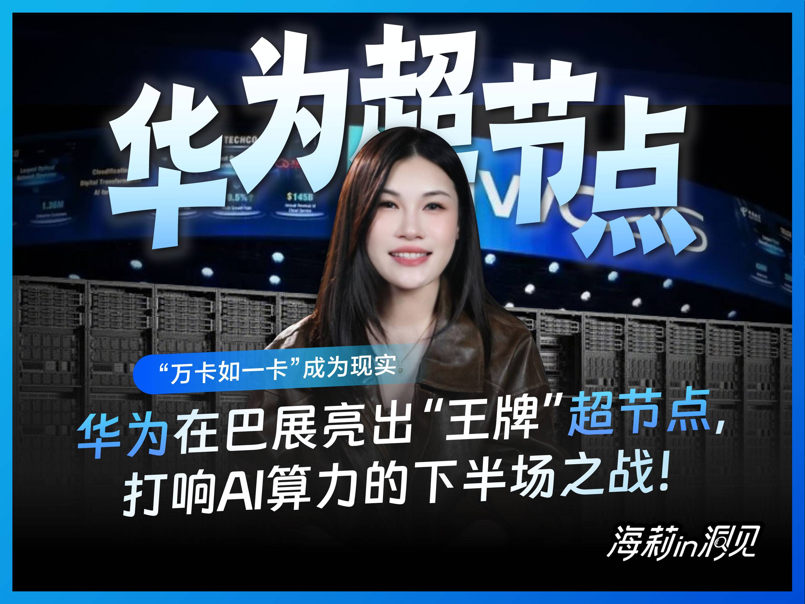 华为在巴展亮出“王牌“超节点，打响AI算力的下半场之战!