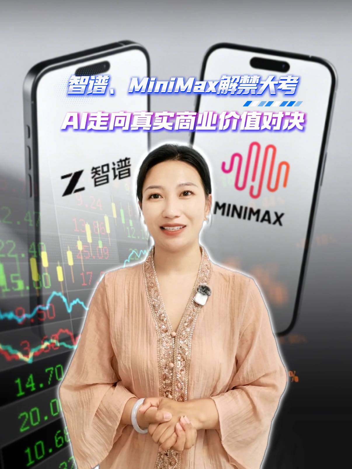 智谱、MiniMax解禁大考，AI走向真实商业价值对决