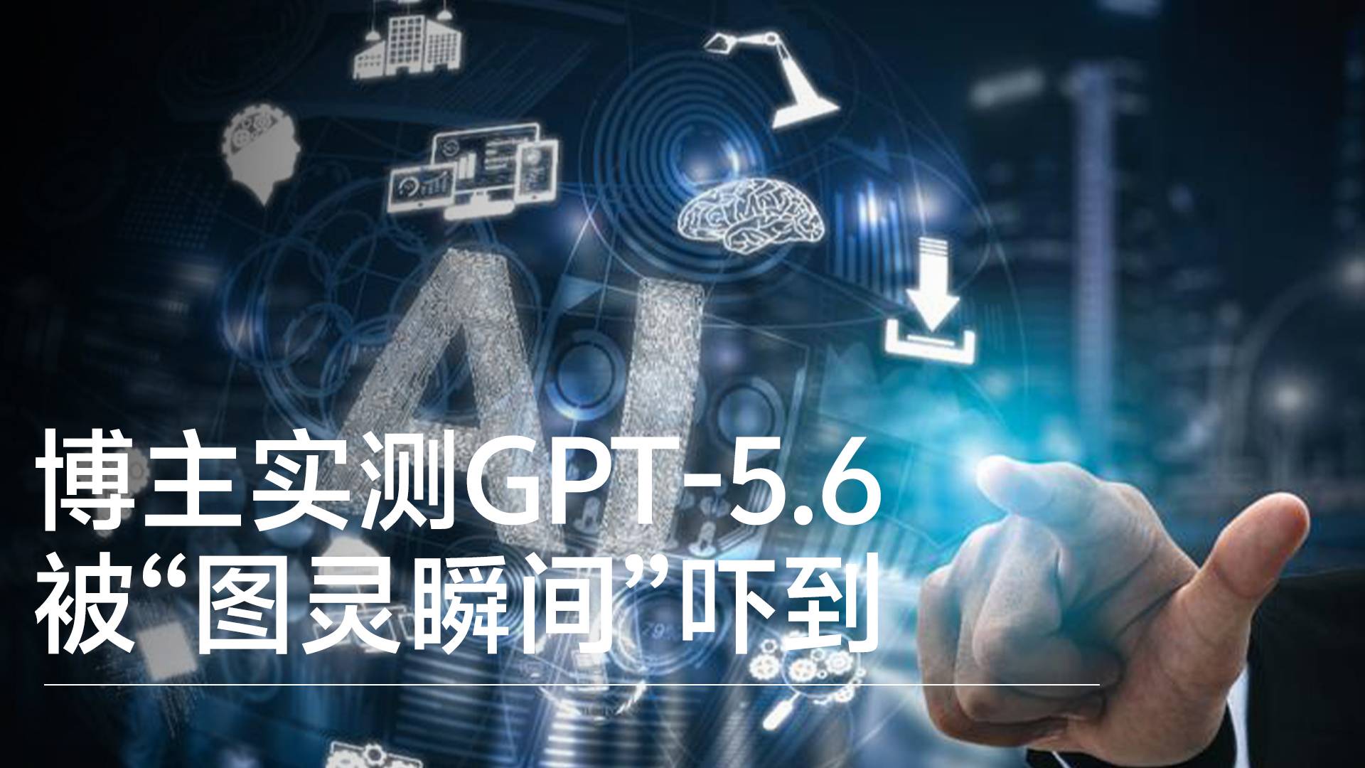 博主实测GPT-5.6 被“图灵瞬间”吓到丨前沿抢先看