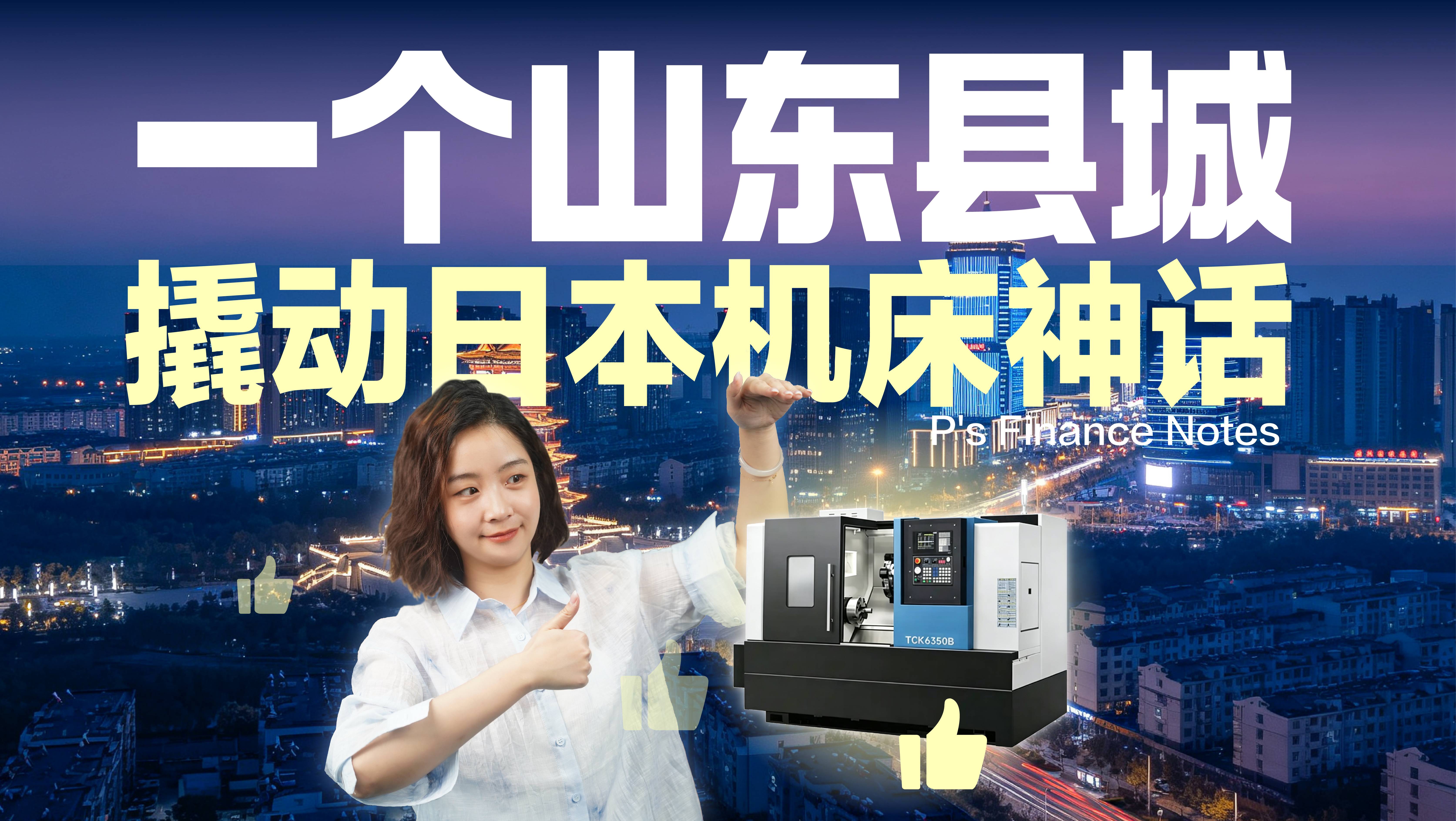 一个山东县城，开始让日本机床企业慌了..