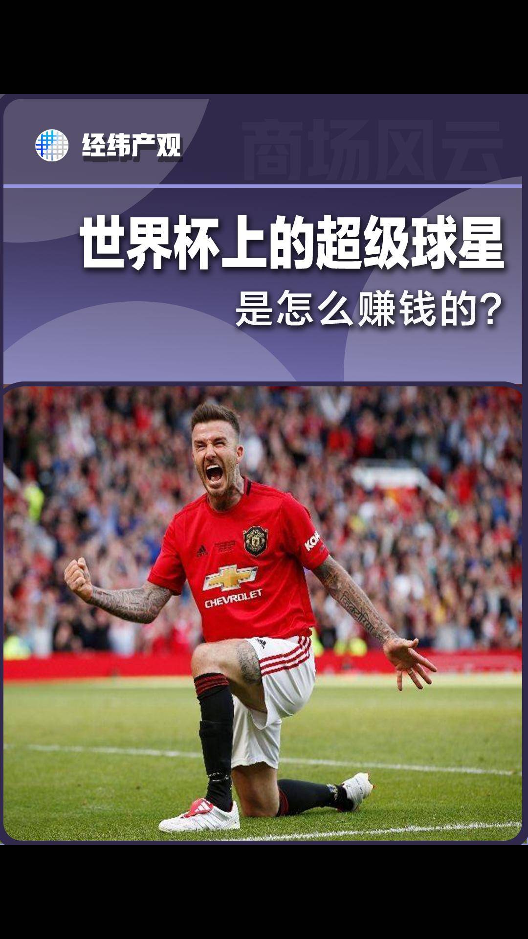 世界杯上的超级球星，是怎么赚钱的？