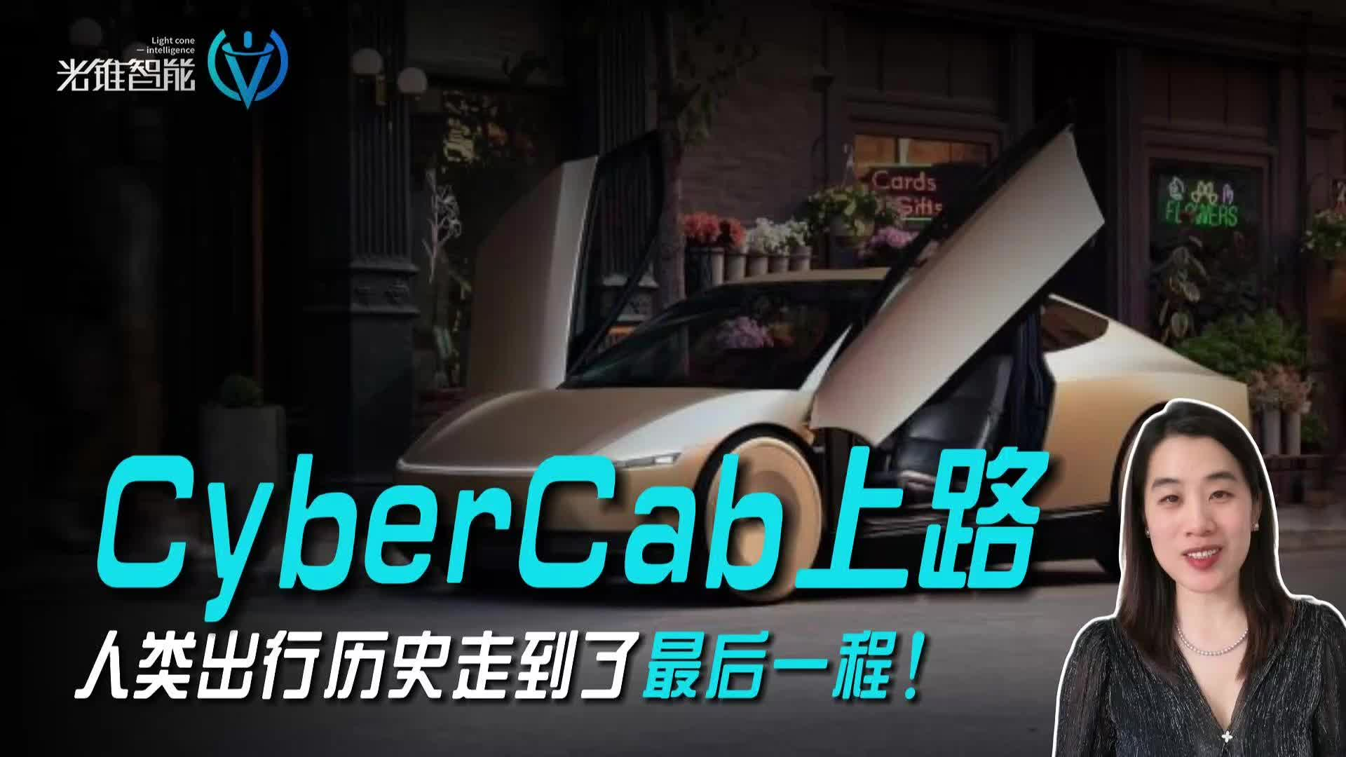 CyberCab上路，人类出行历史走到了最后一程！