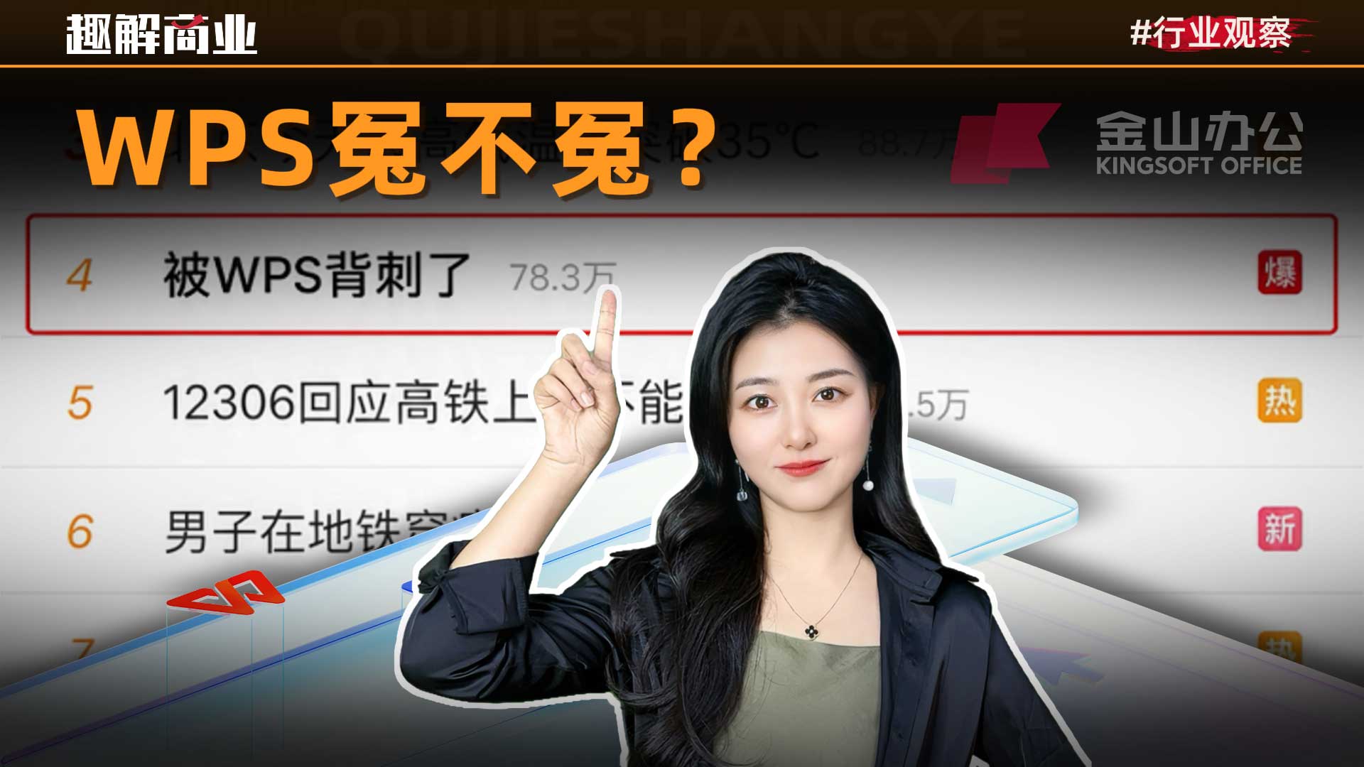 WPS风波背后，金山办公的增长焦虑