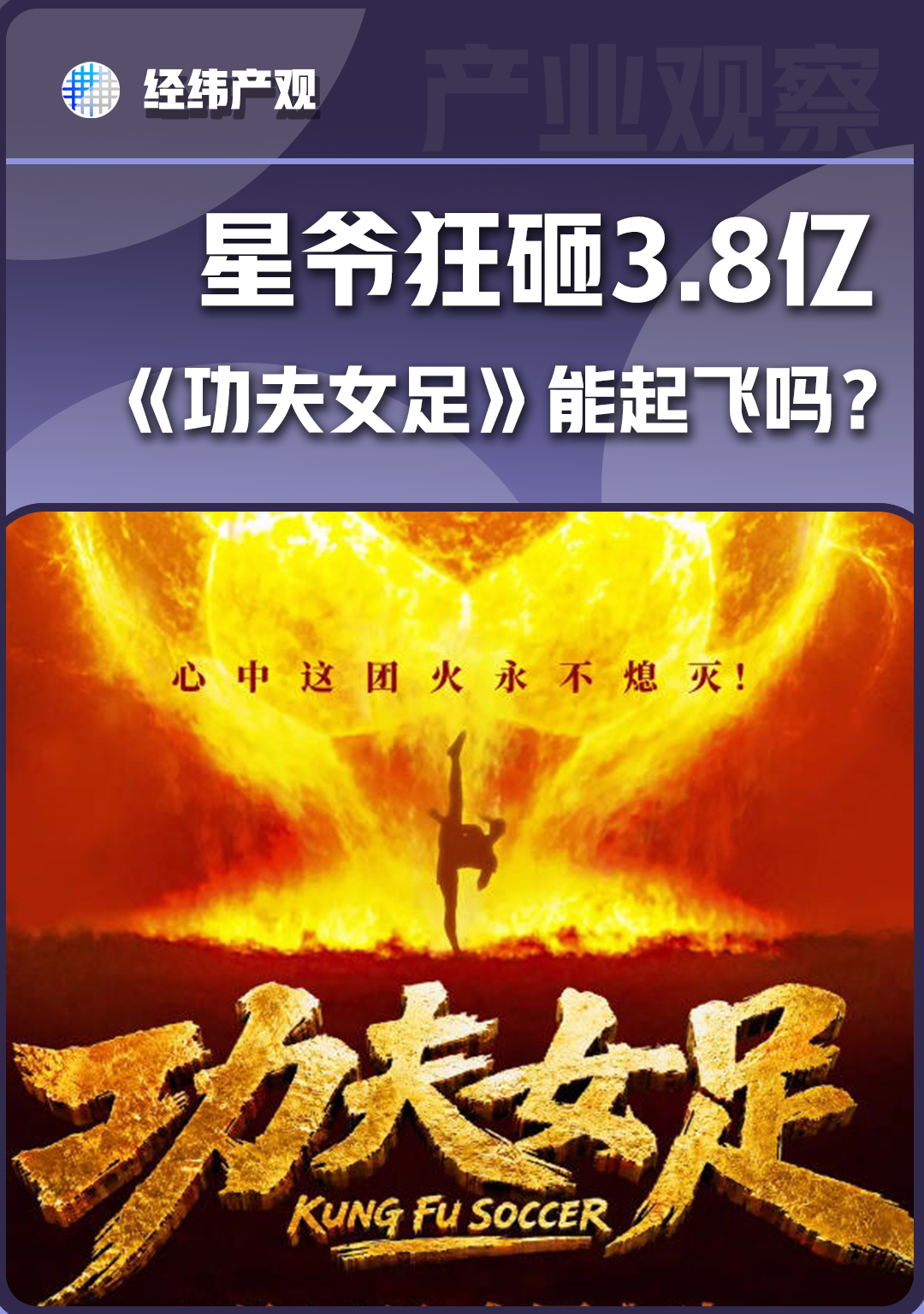 星爷狂砸3.8亿 《功夫女足》能起飞吗？