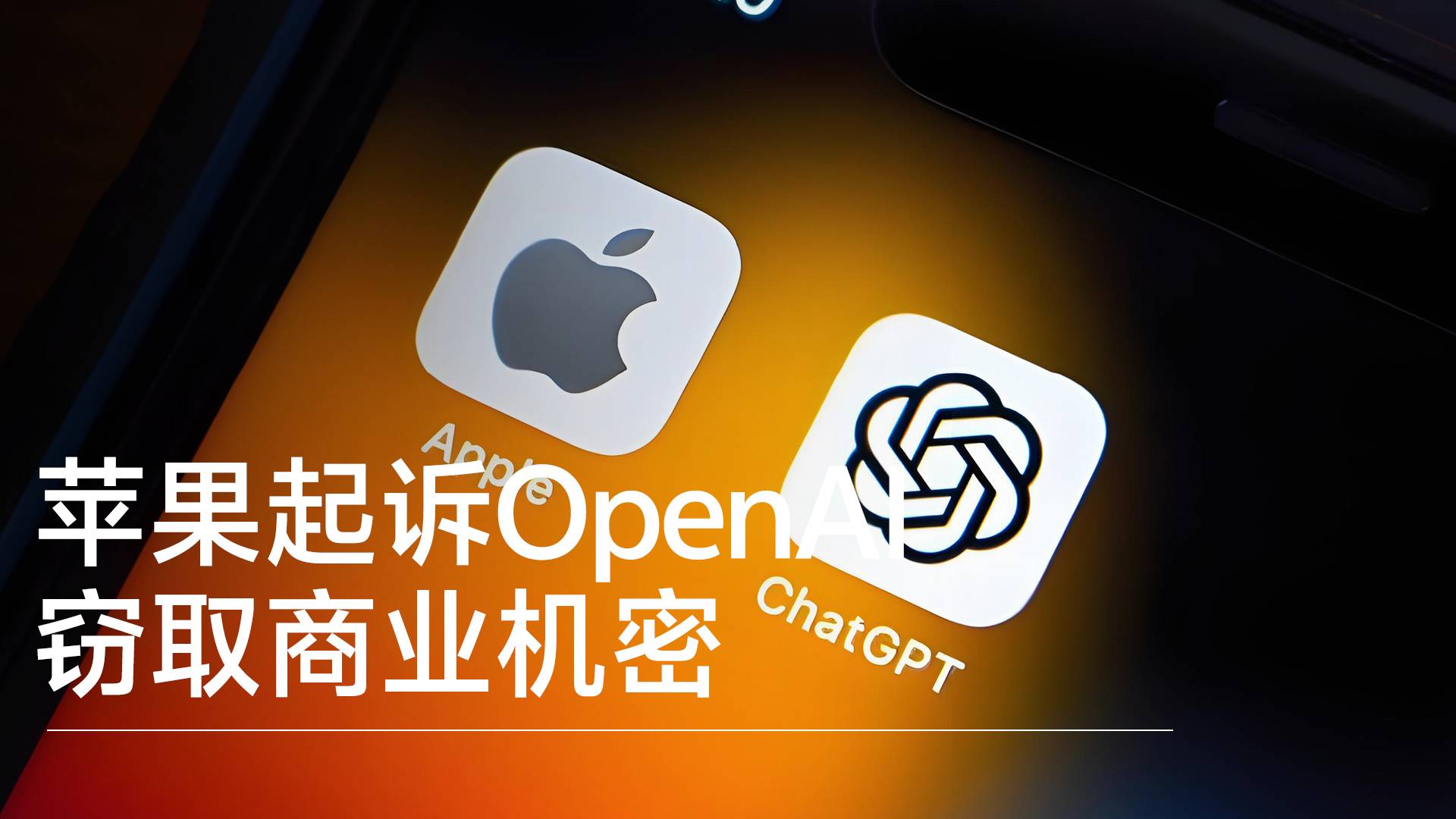 苹果正式起诉OpenAI：窃取商业机密打造自研AI硬件丨视讯速递