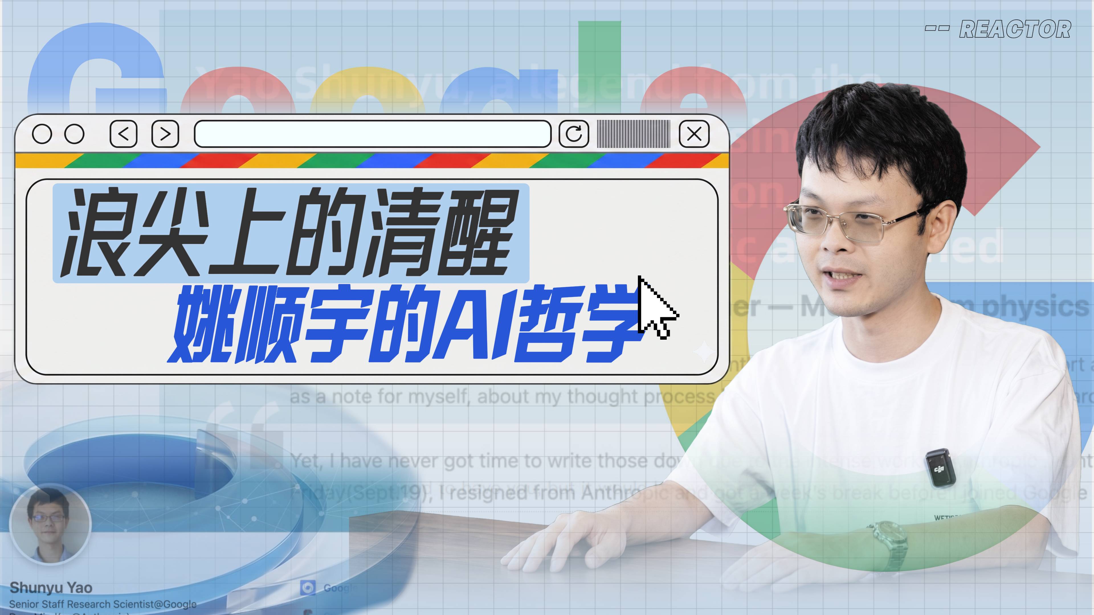 浪尖上的清醒，姚顺宇的AI哲学