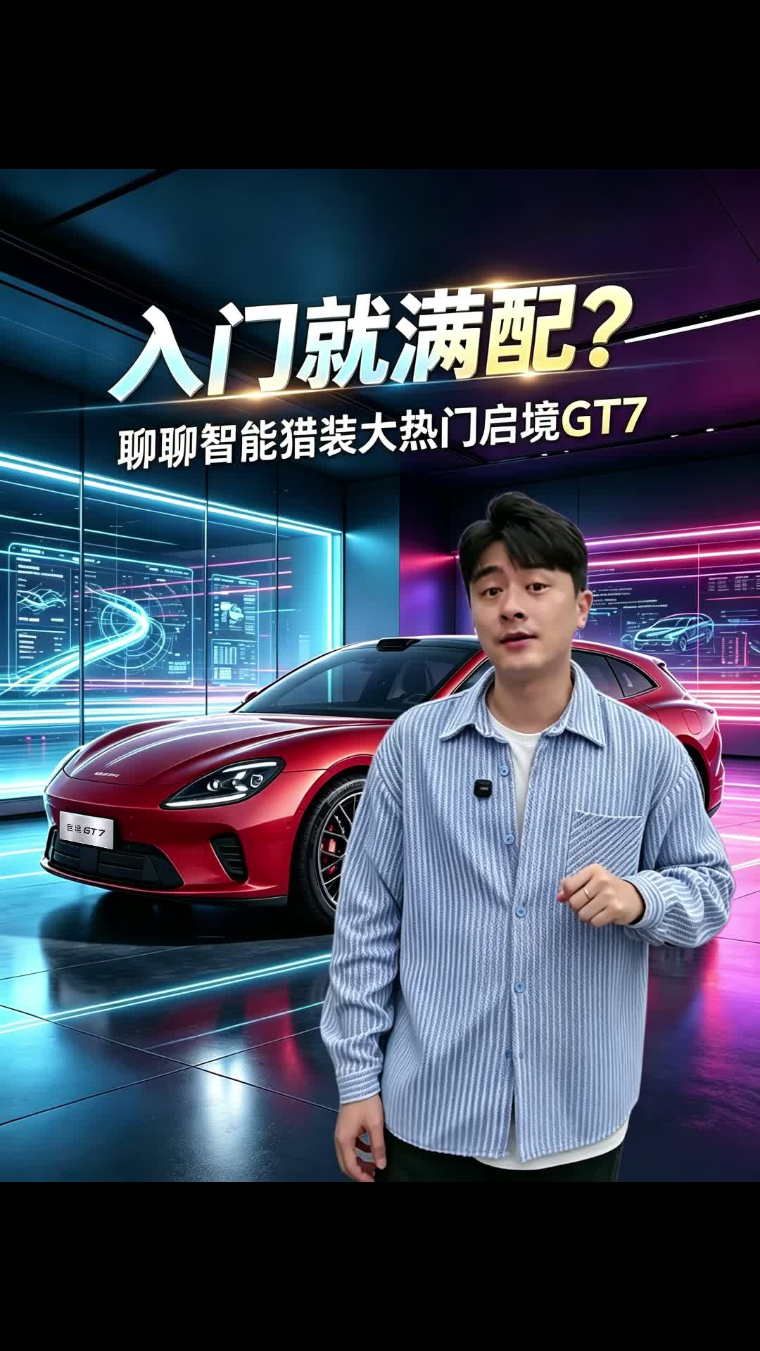入门就满配，聊聊智能猎装大热门启境GT7