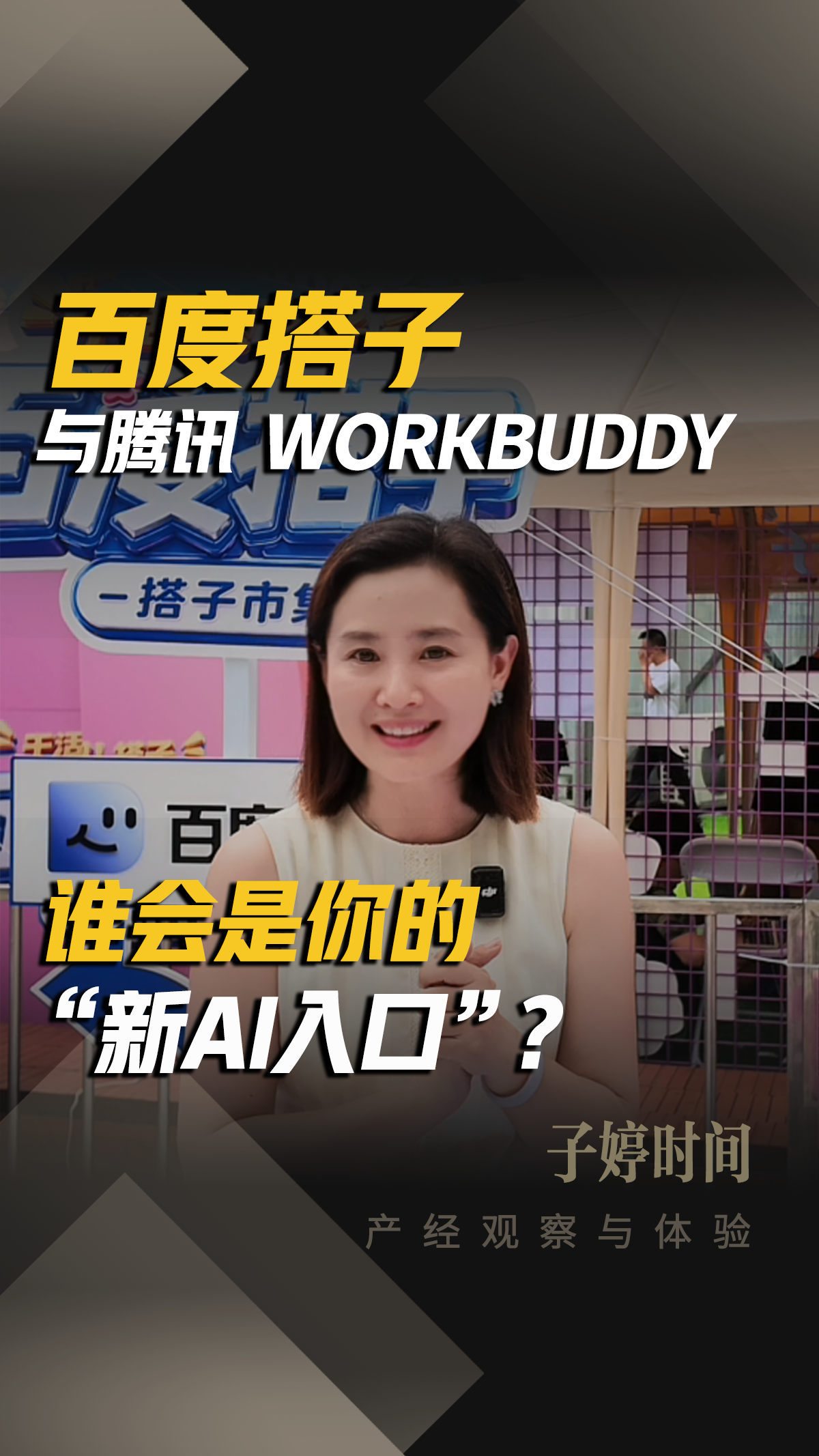 百度搭子与腾讯 WorkBuddy，谁会是你的“新AI入口”？