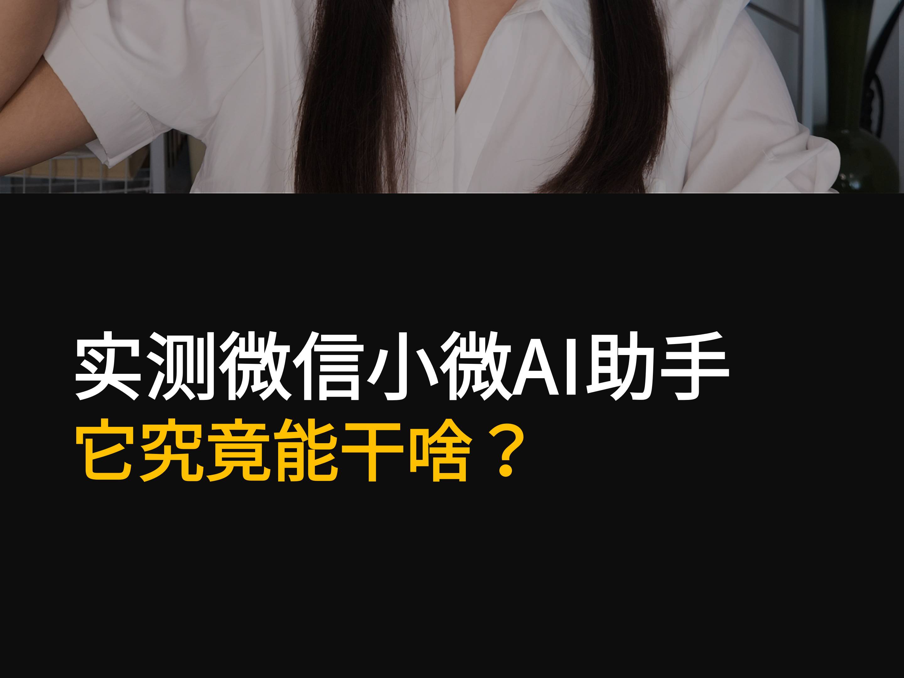 实测微信小微AI助手：它究竟能干啥？
