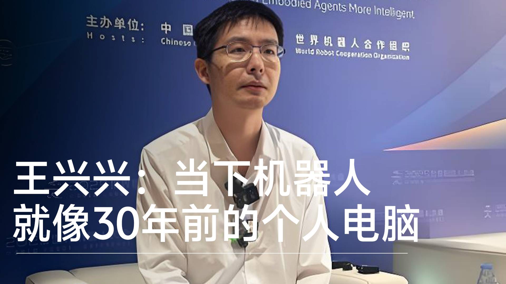 宇树科技王兴兴：当下机器人就像30年前的个人电脑丨视讯速递