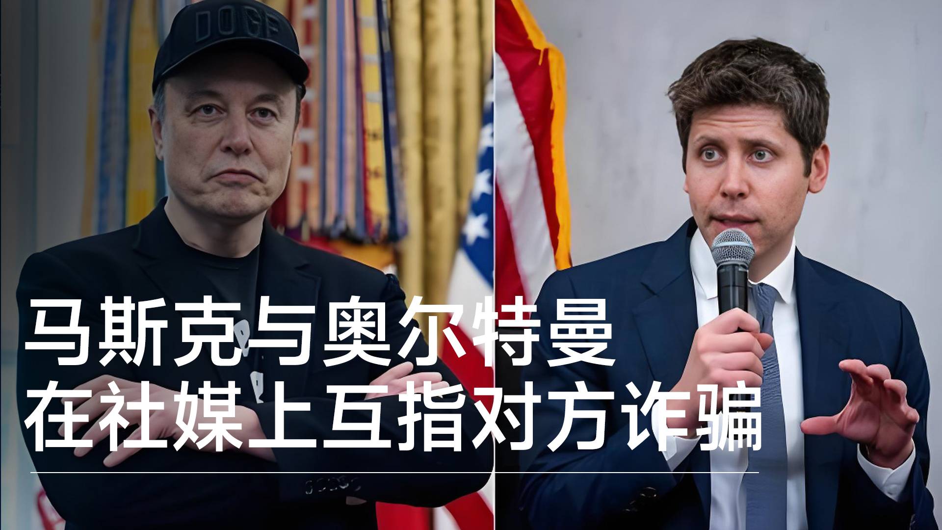 马斯克与奥尔特曼在社媒上互指对方诈骗丨视讯速递