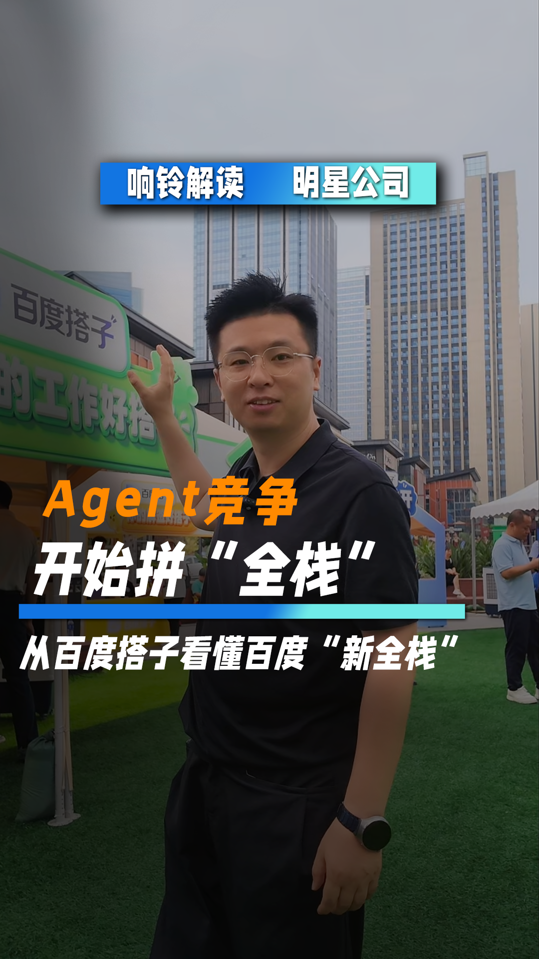 Agent竞争，开始拼“全栈”  从百度搭子看懂百度“新全栈”