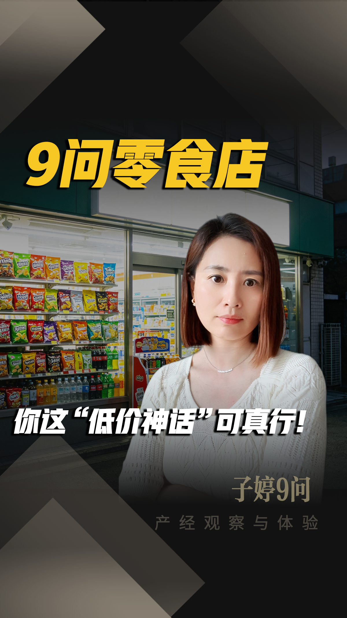 9问零食店：你这“低价神话”可真行！